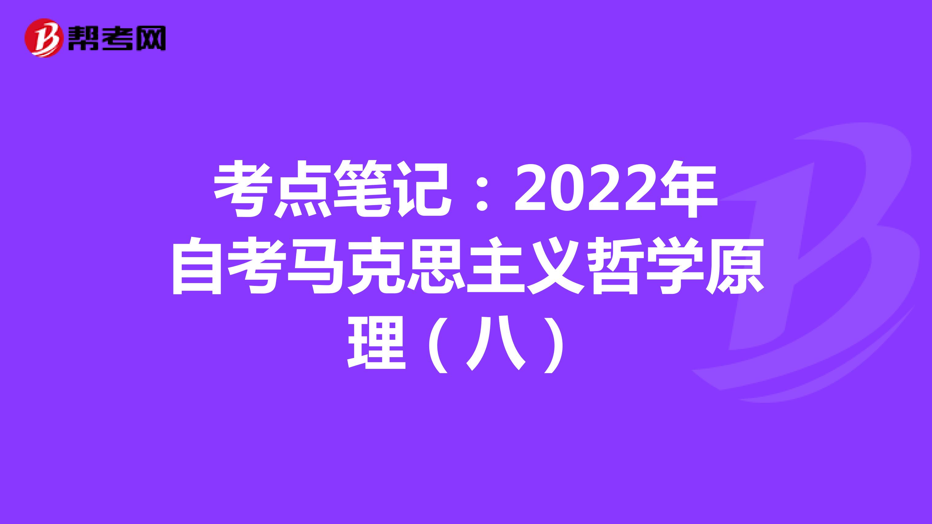 考点笔记：2022年自考马克思主义哲学原理（八）