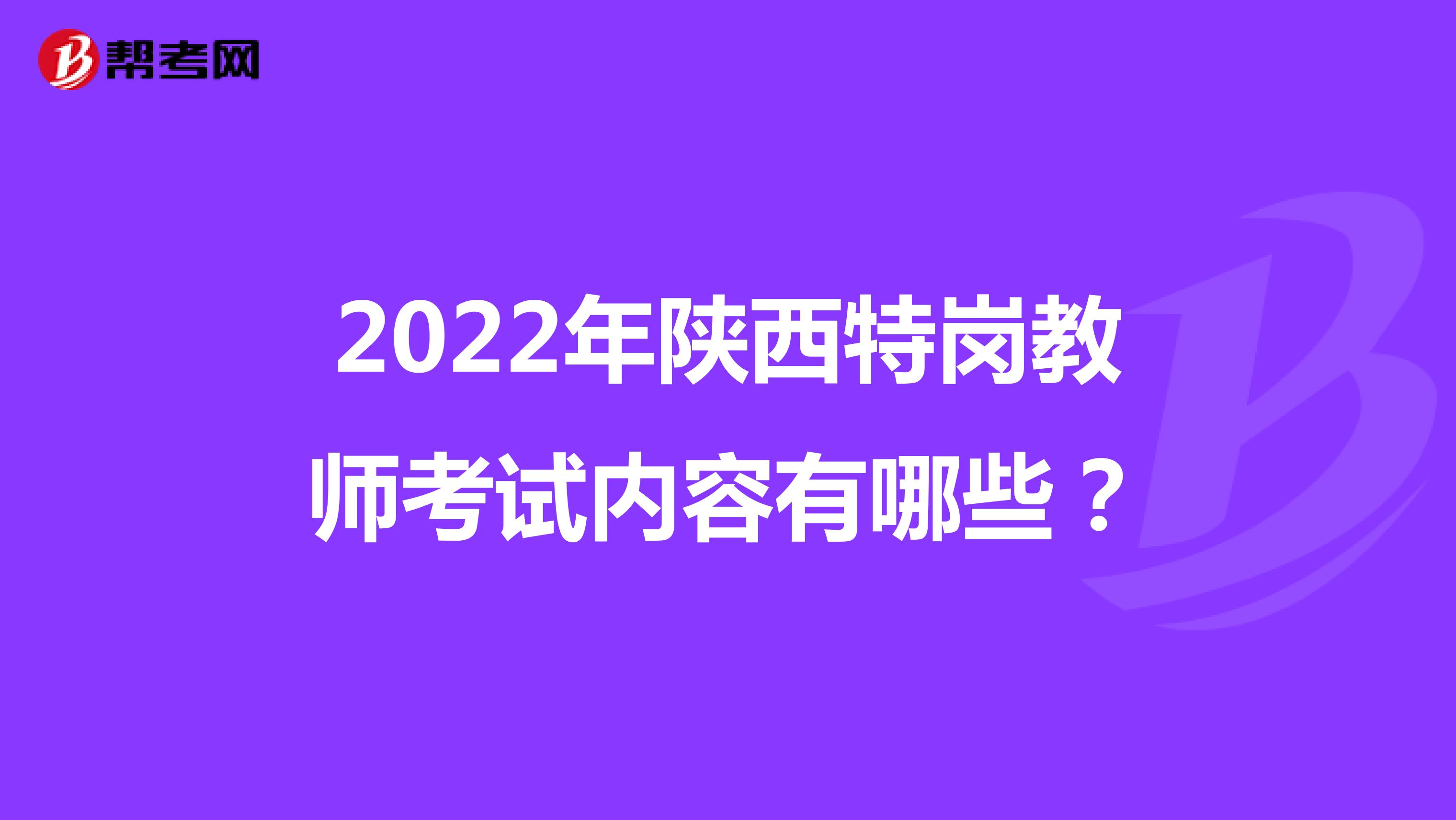 2022年陕西特岗教师考试内容有哪些？
