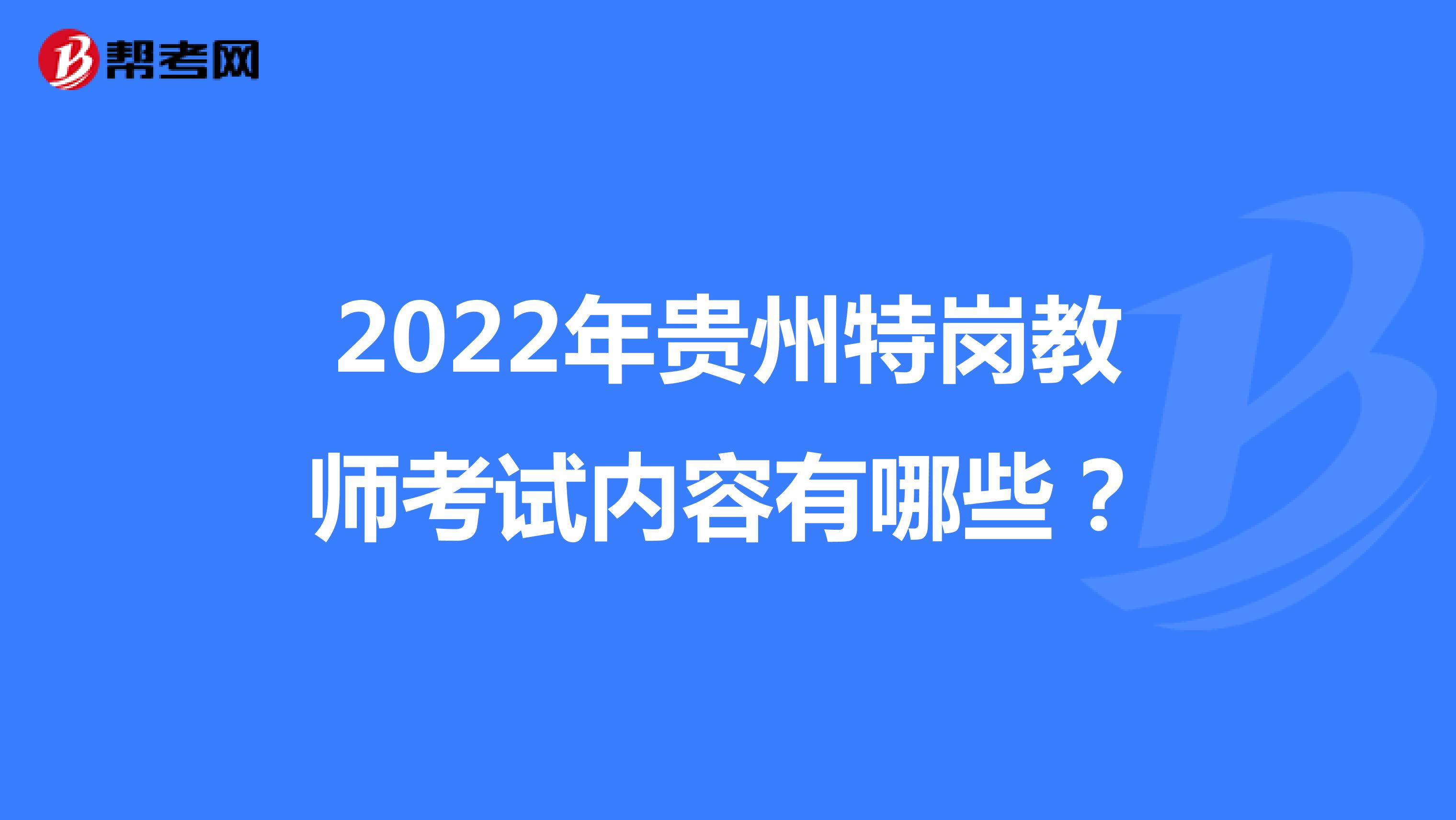 2022年贵州特岗教师考试内容有哪些？