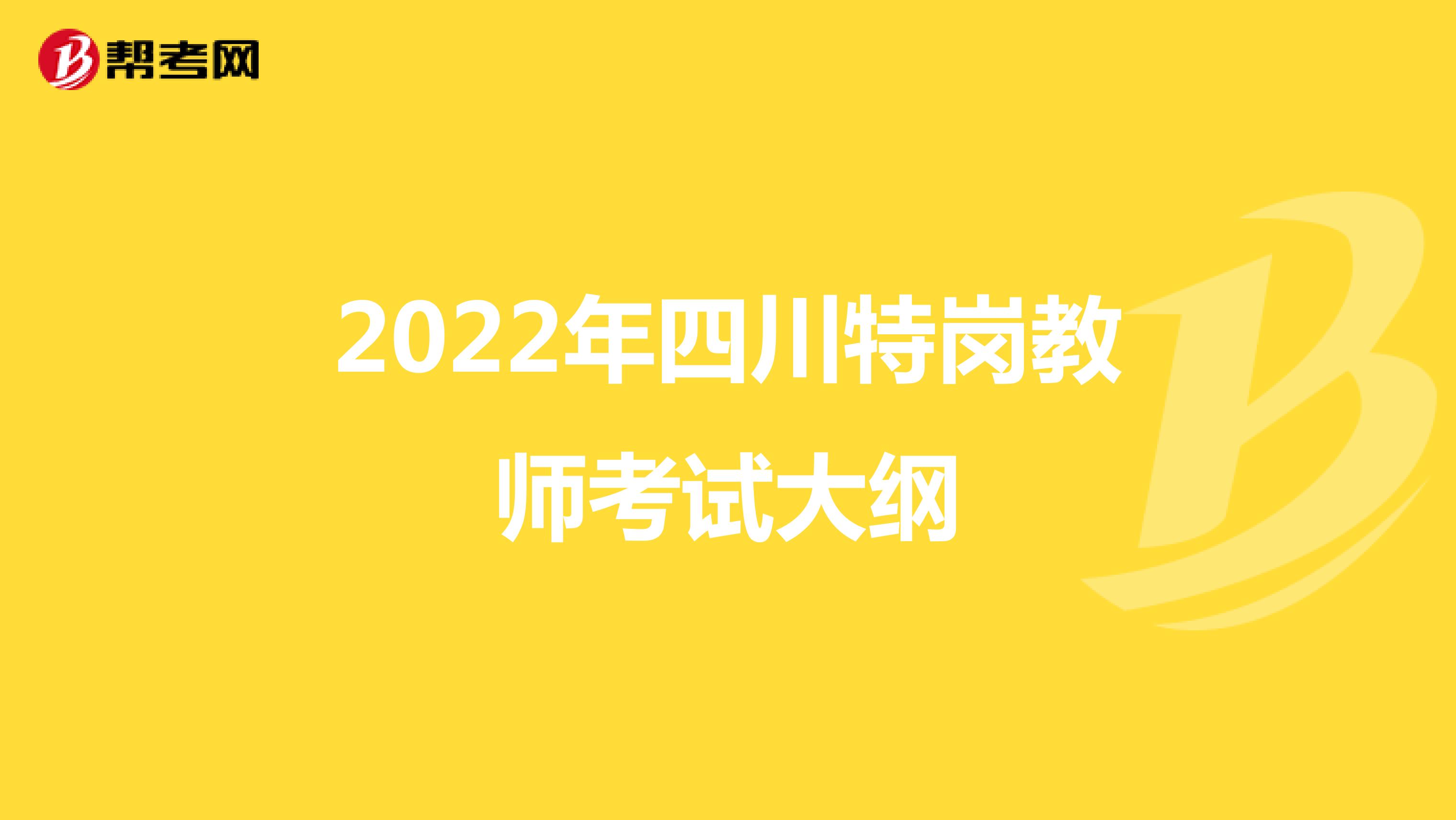 2022年四川特岗教师考试大纲