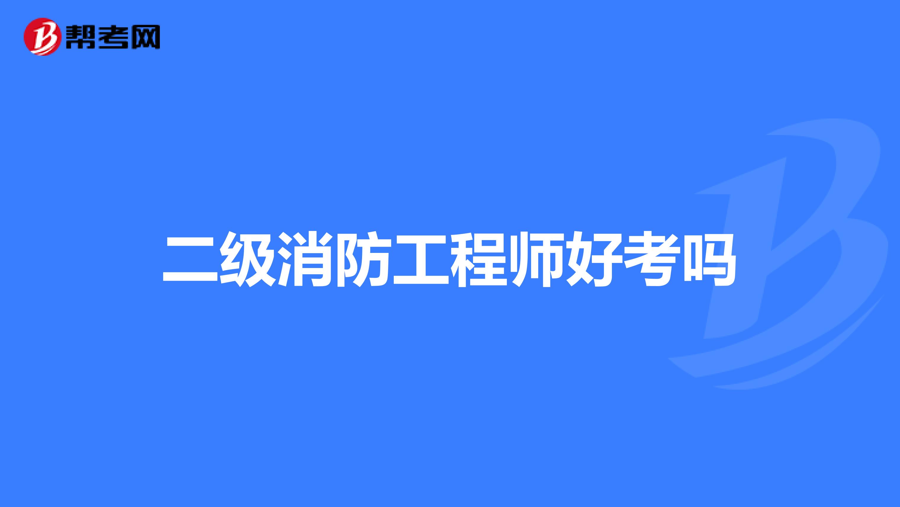 二级消防工程师好考吗