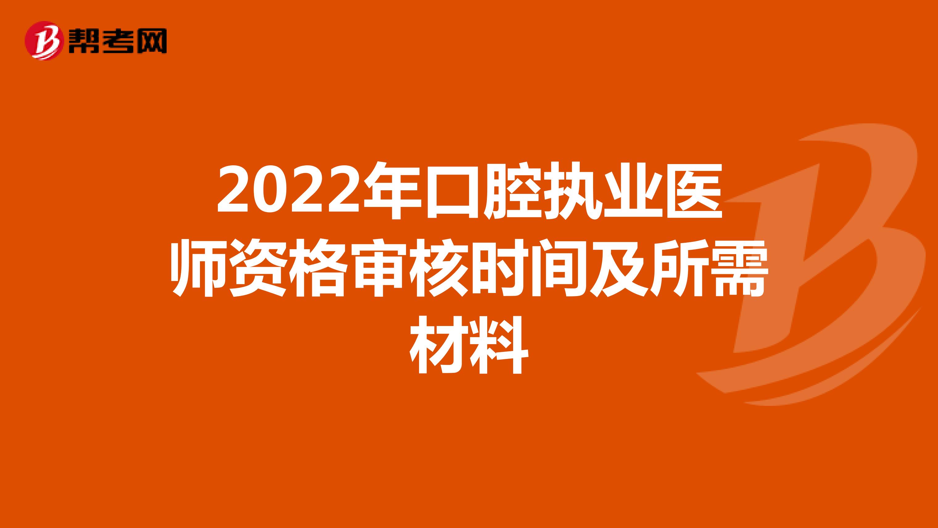 2022年口腔執業醫師資格審核時間及所需材料
