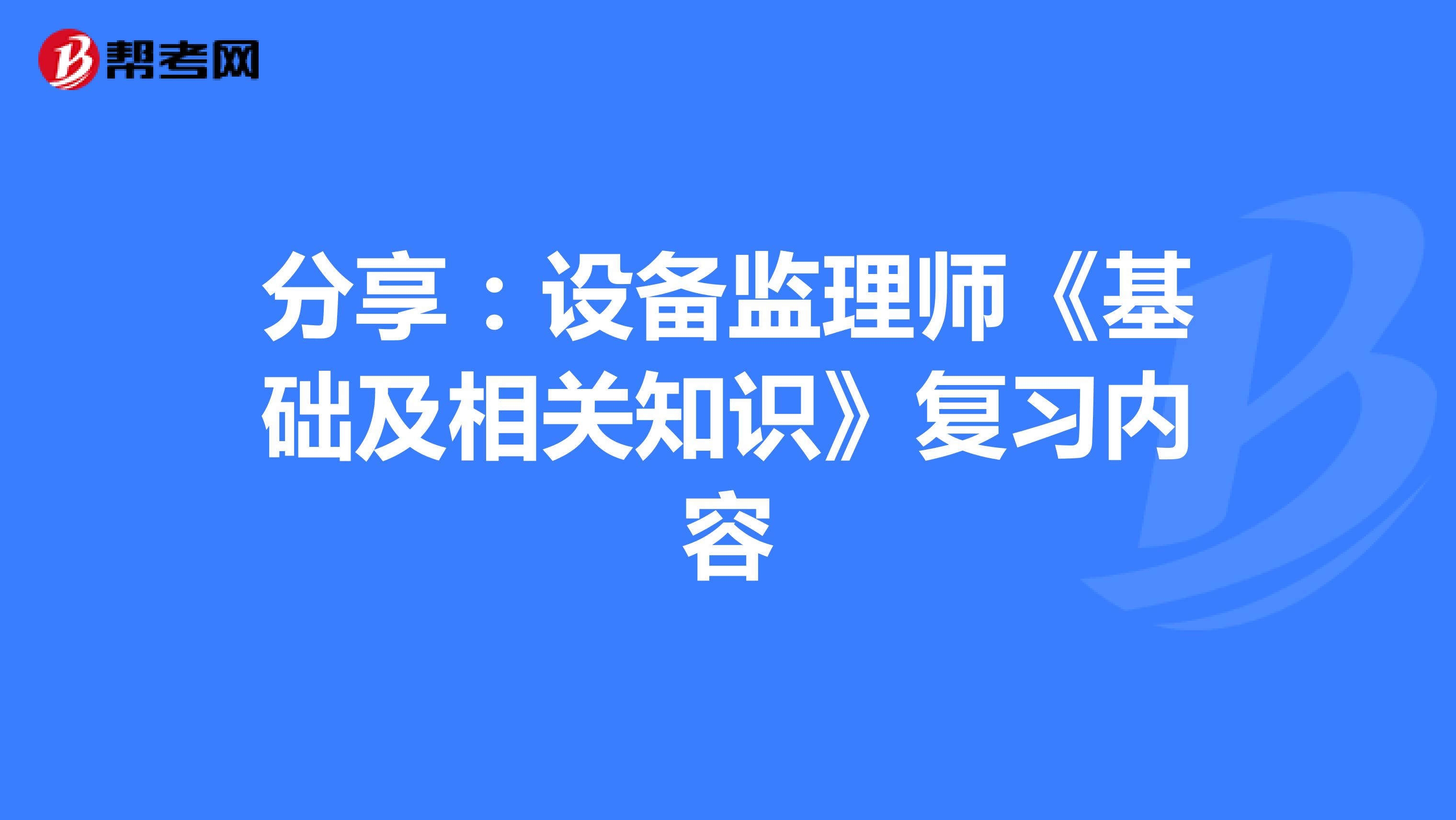 分享：设备监理师《基础及相关知识》复习内容