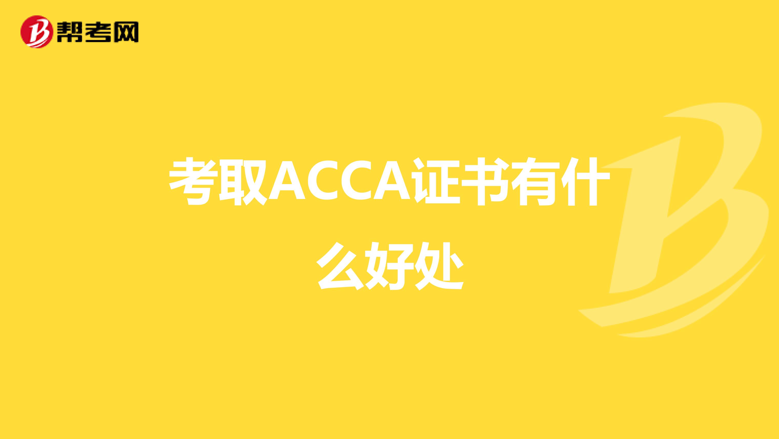 考取ACCA证书有什么好处