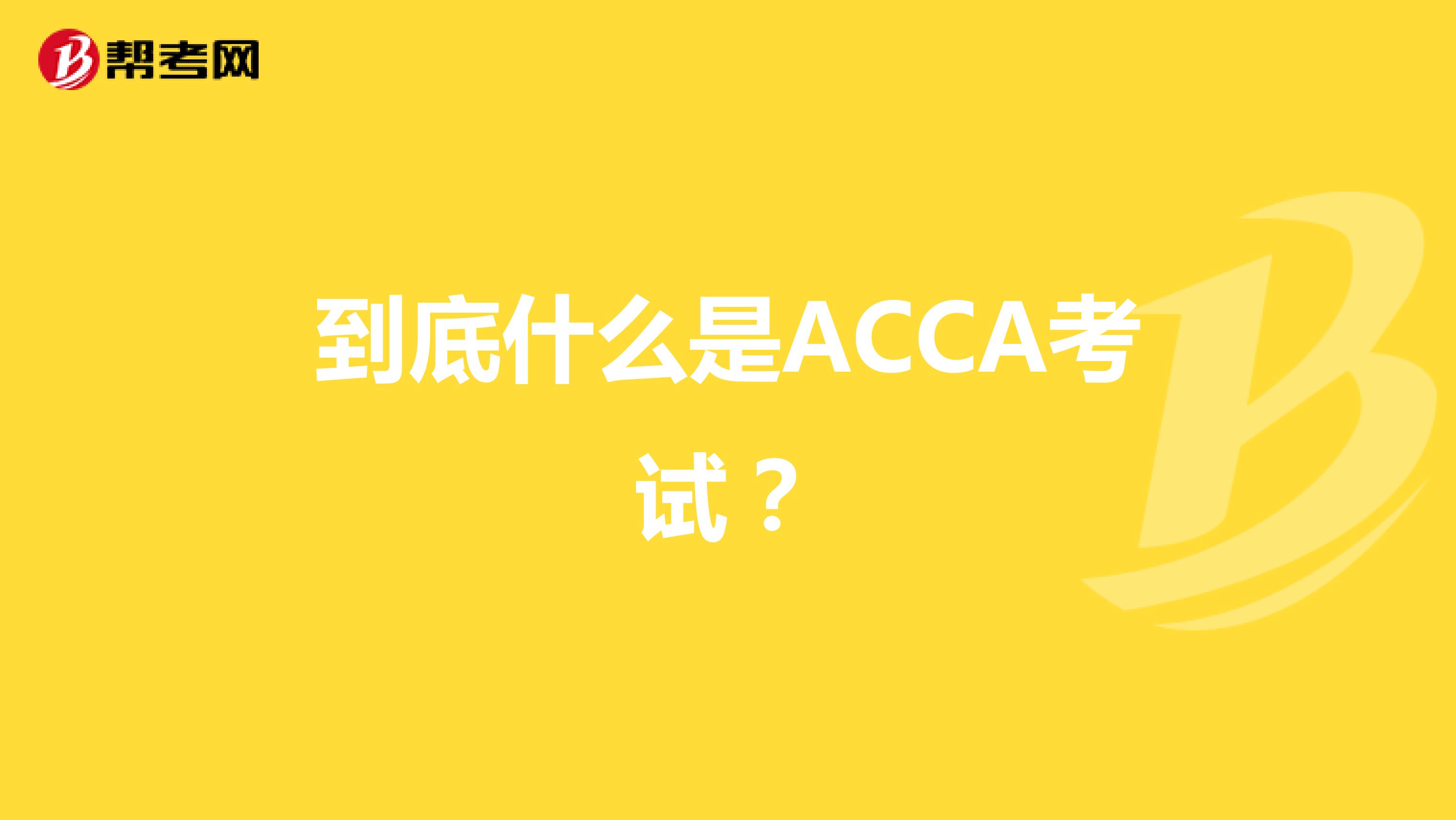 到底什么是ACCA考试？