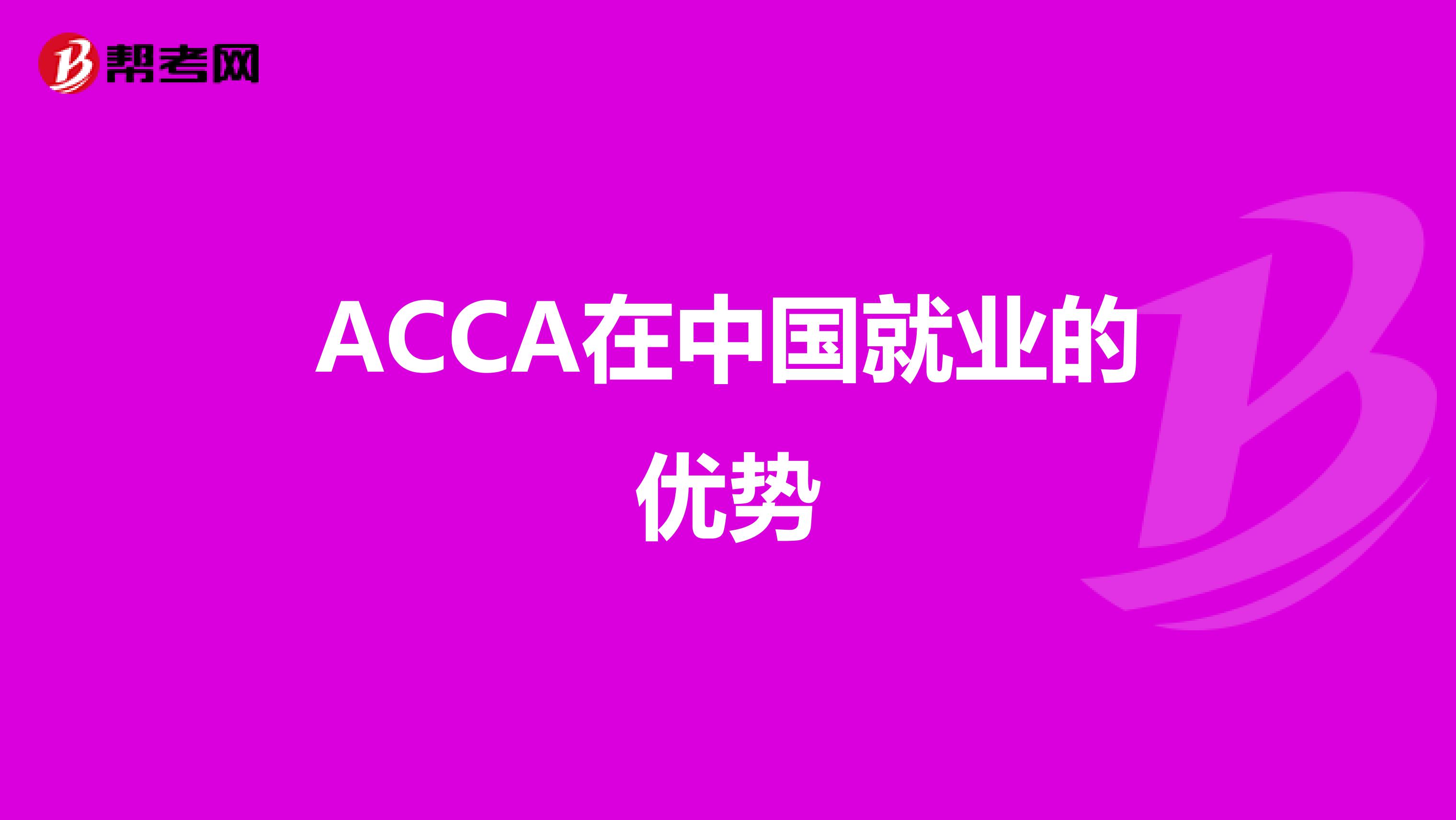 ACCA在中国就业的优势