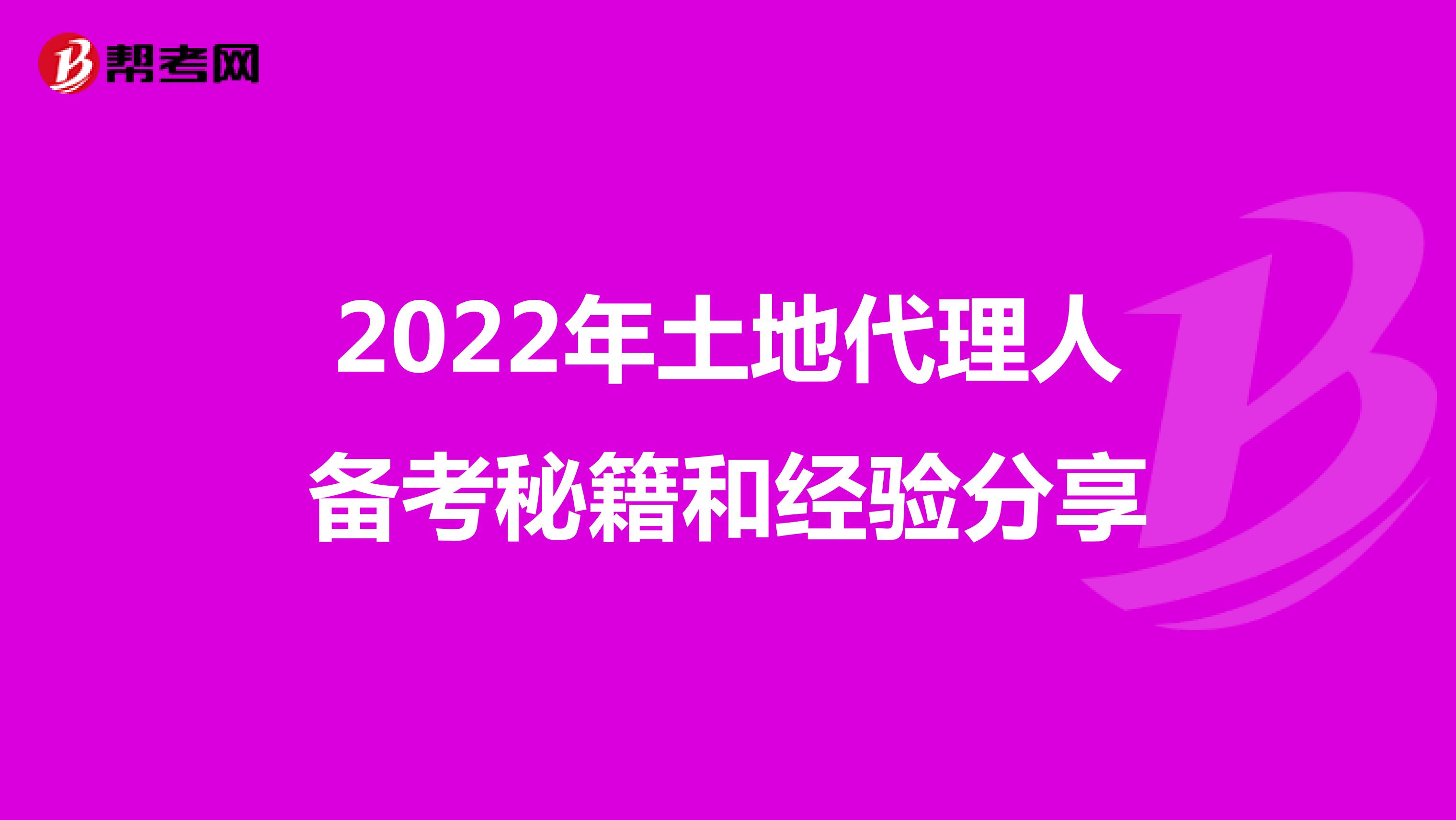 2022年土地代理人备考秘籍和经验分享