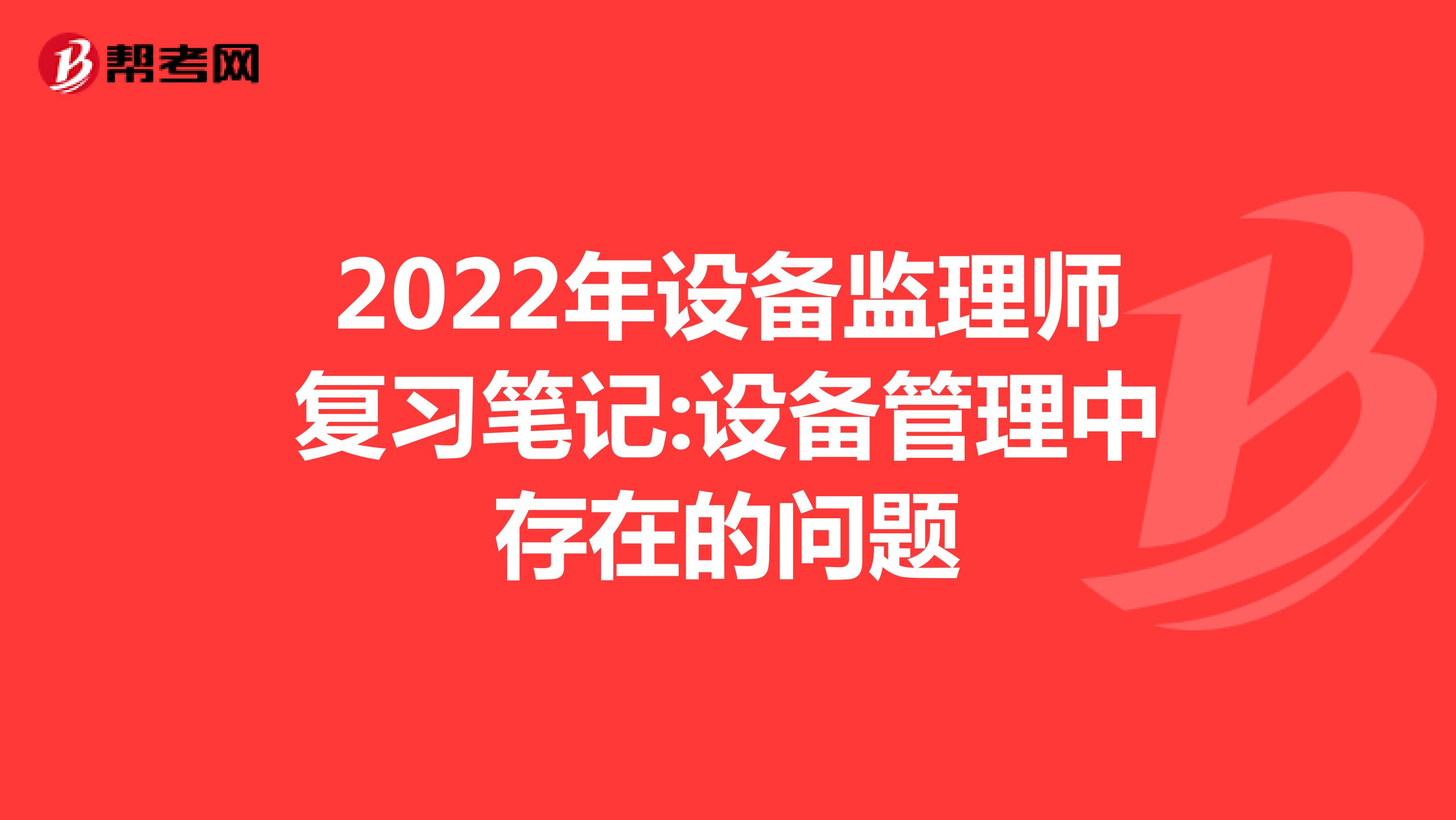 2022年设备监理师复习笔记:设备管理中存在的问题