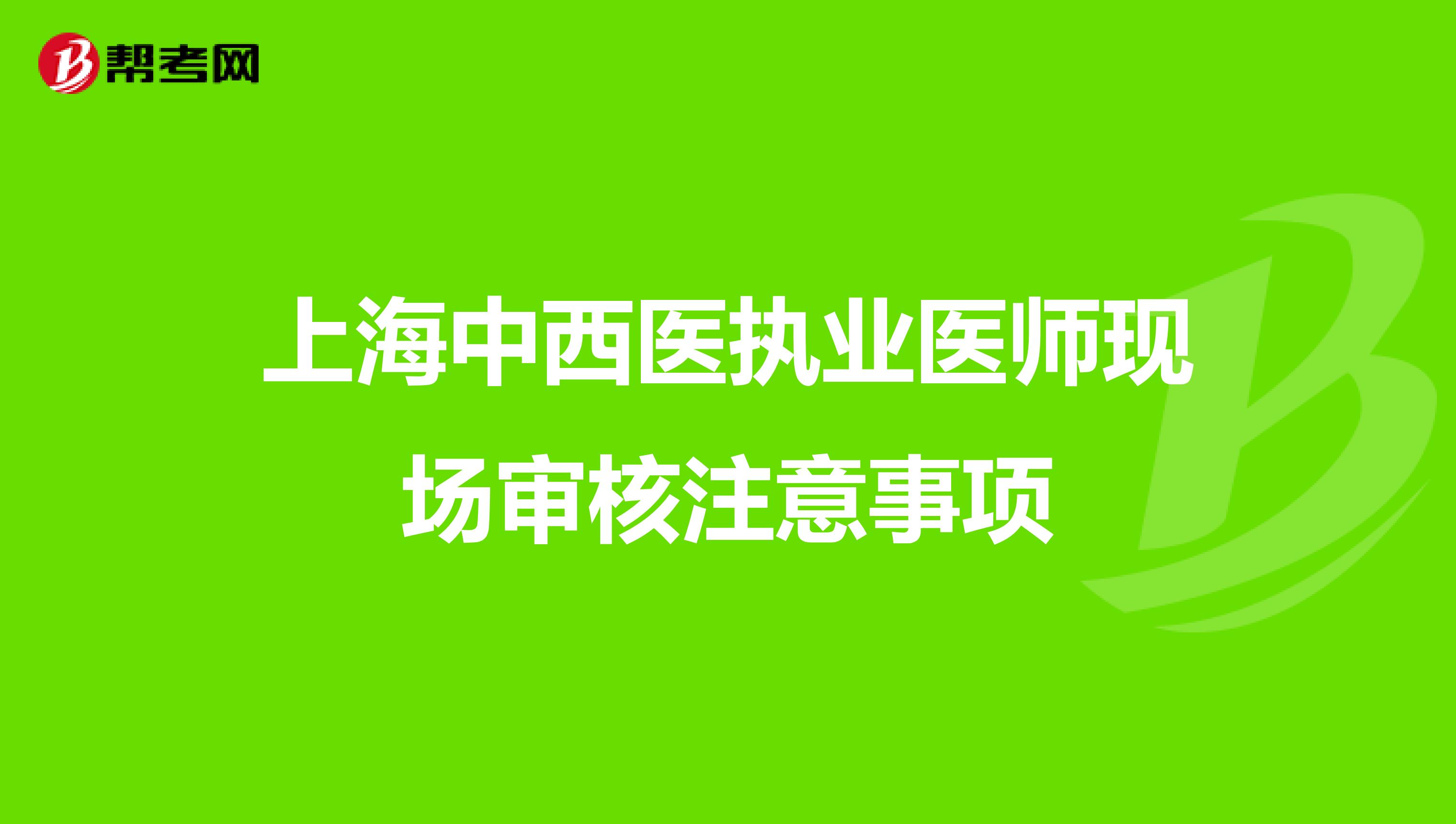 上海中西医执业医师现场审核注意事项