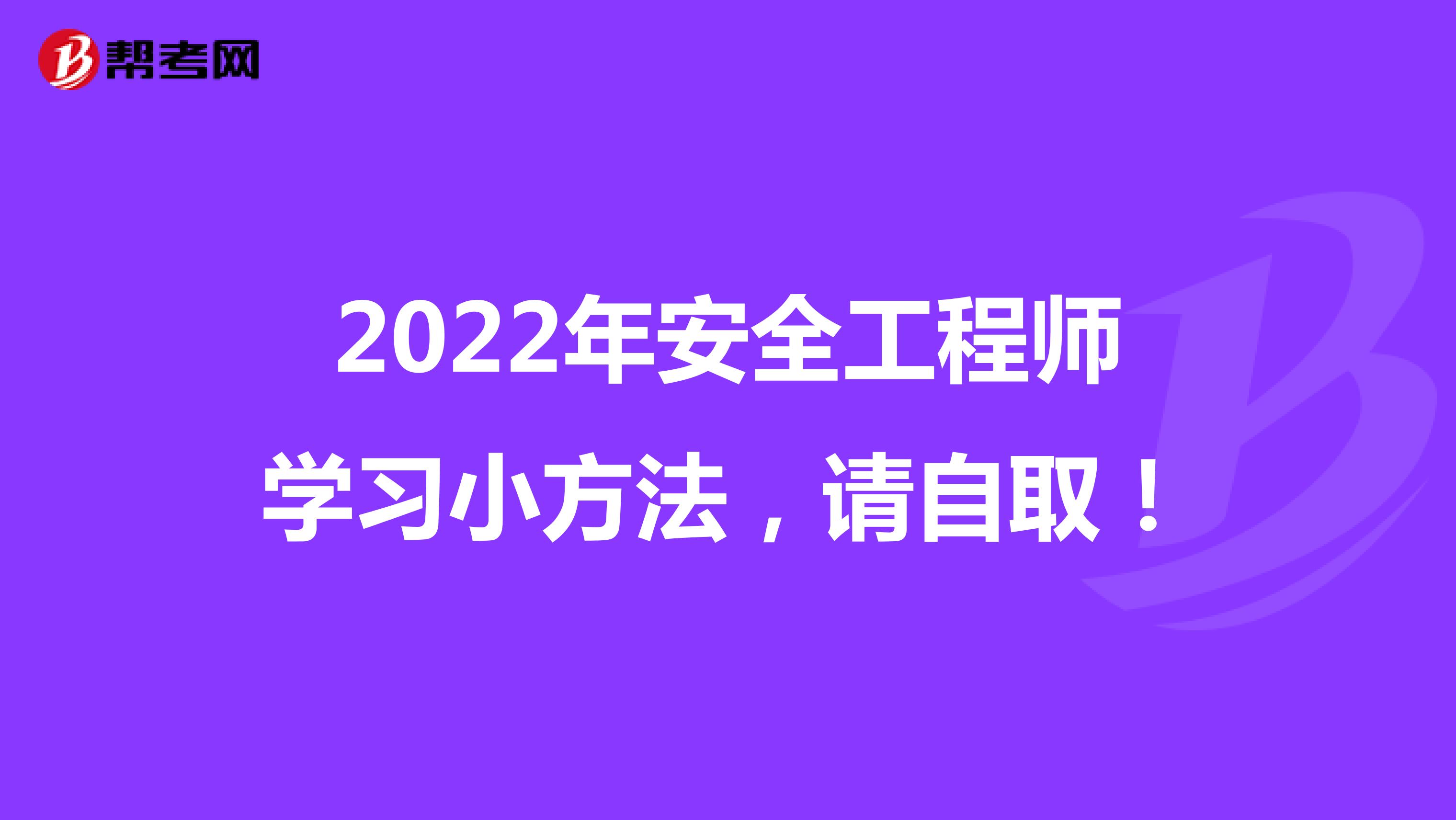 2022年安全工程师学习小方法，请自取！