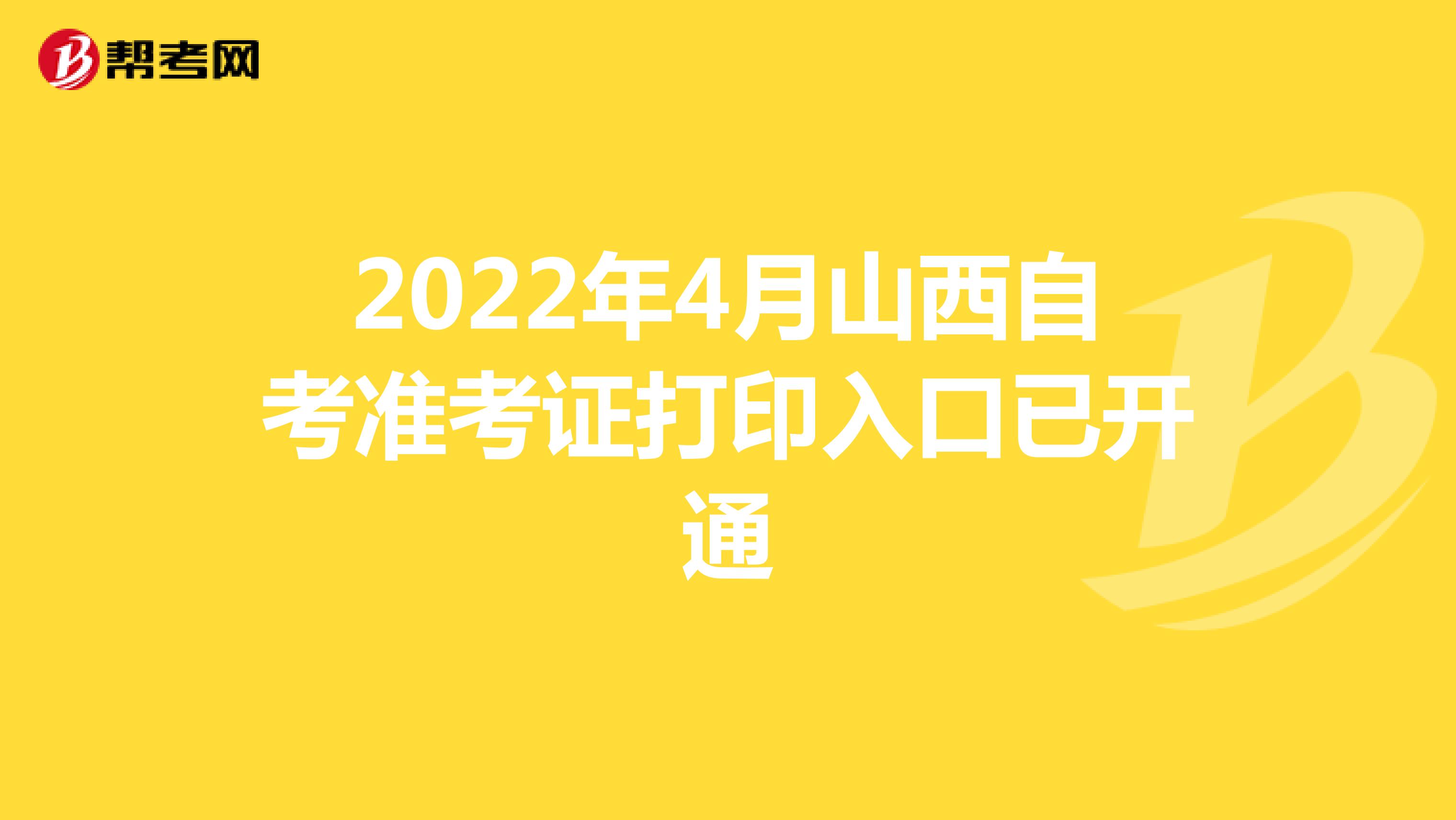 2022年4月山西自考准考证打印入口已开通