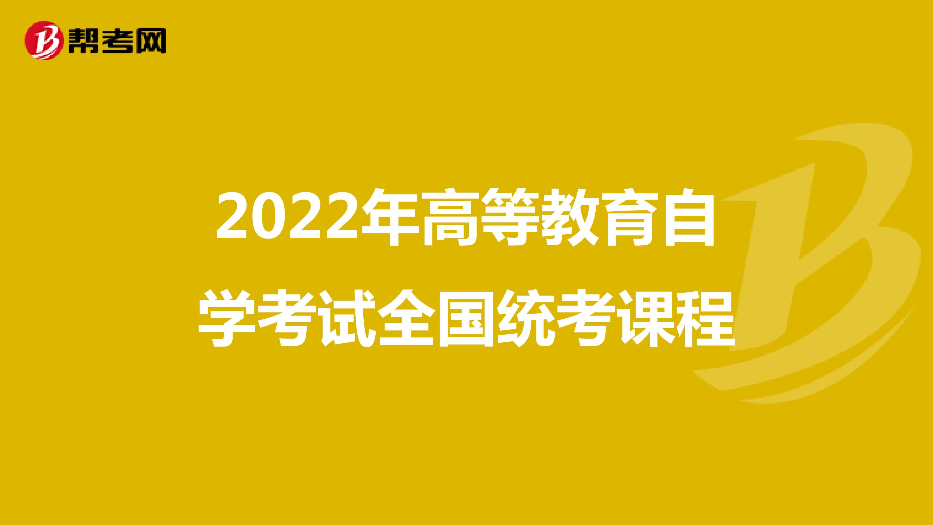 2022年高等教育自学考试全国统考课程