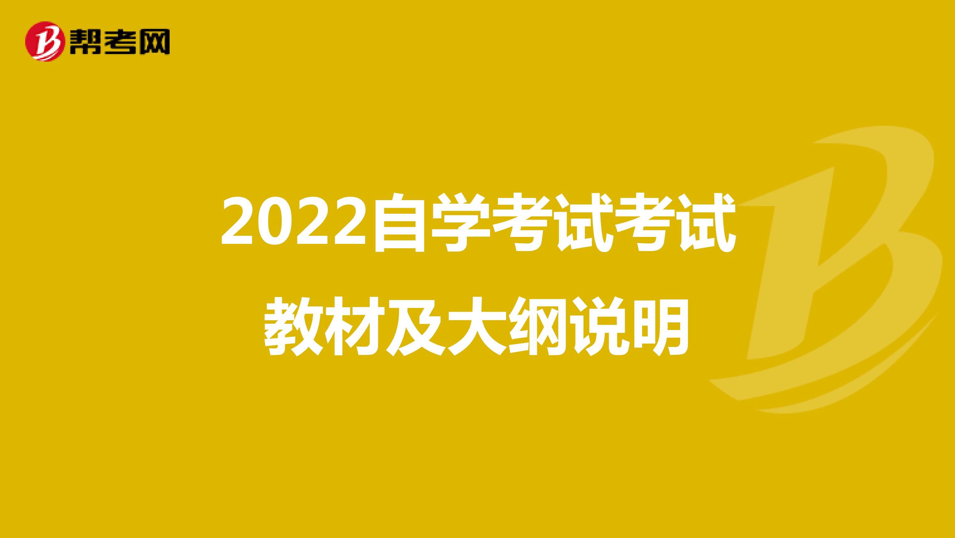 2022自学考试考试教材及大纲说明