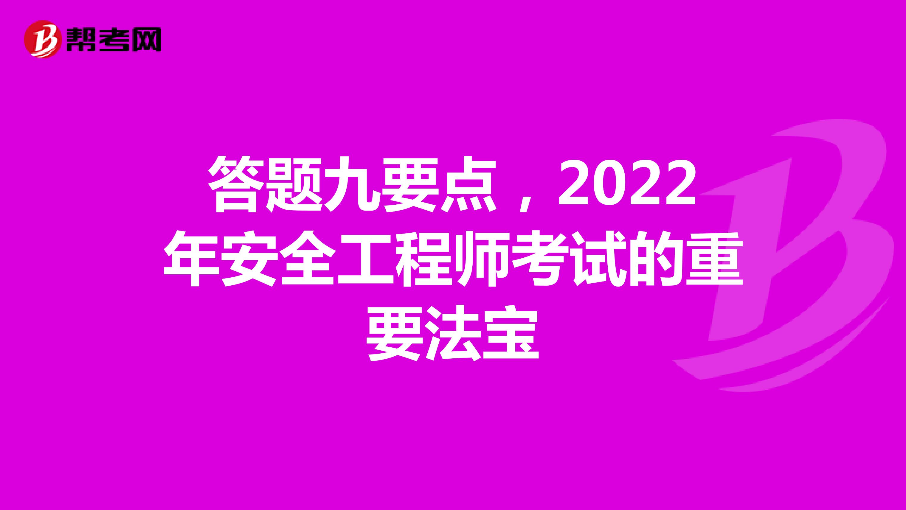 答题九要点，2022年安全工程师考试的重要法宝