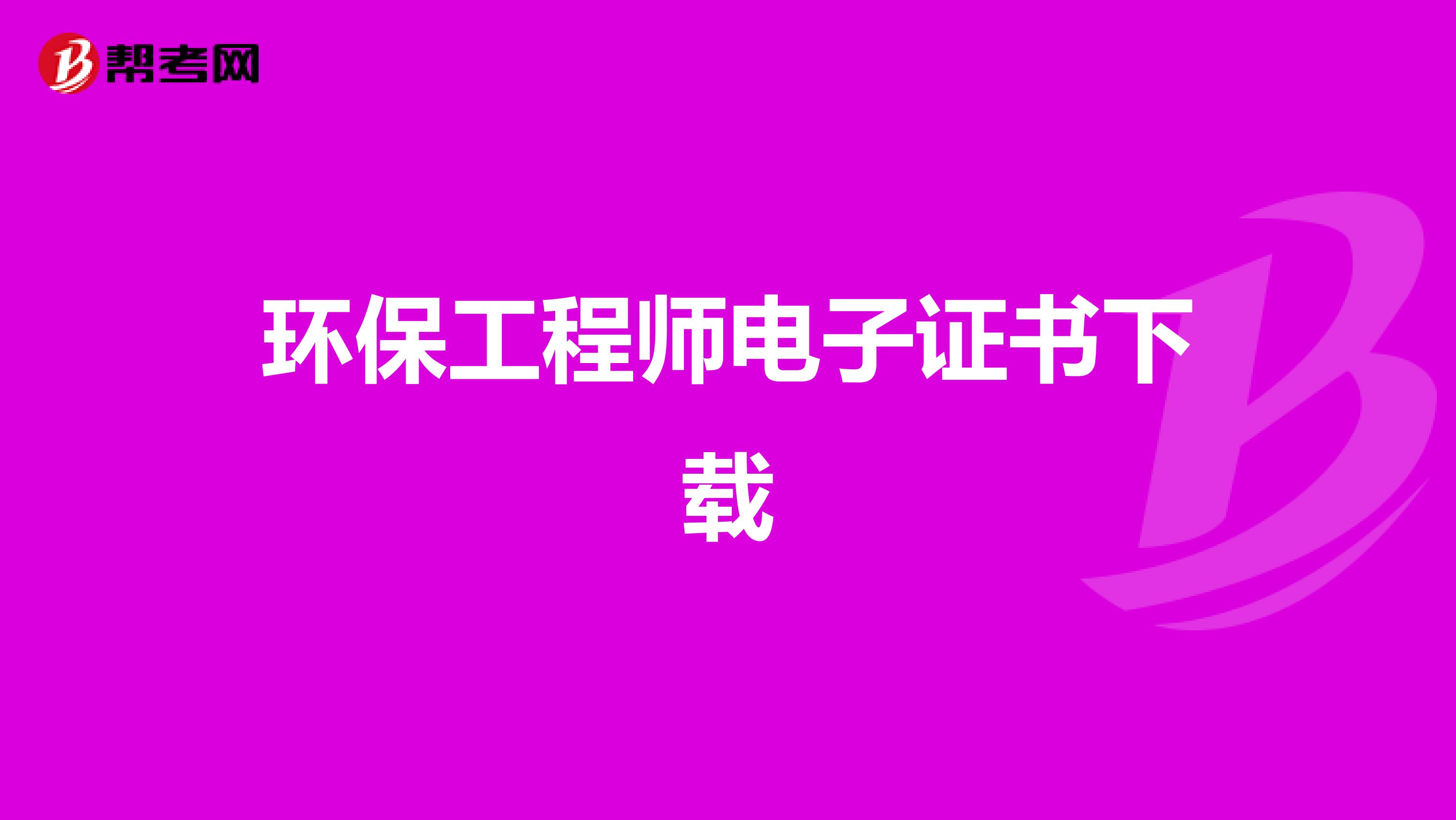 环保工程师电子证书下载