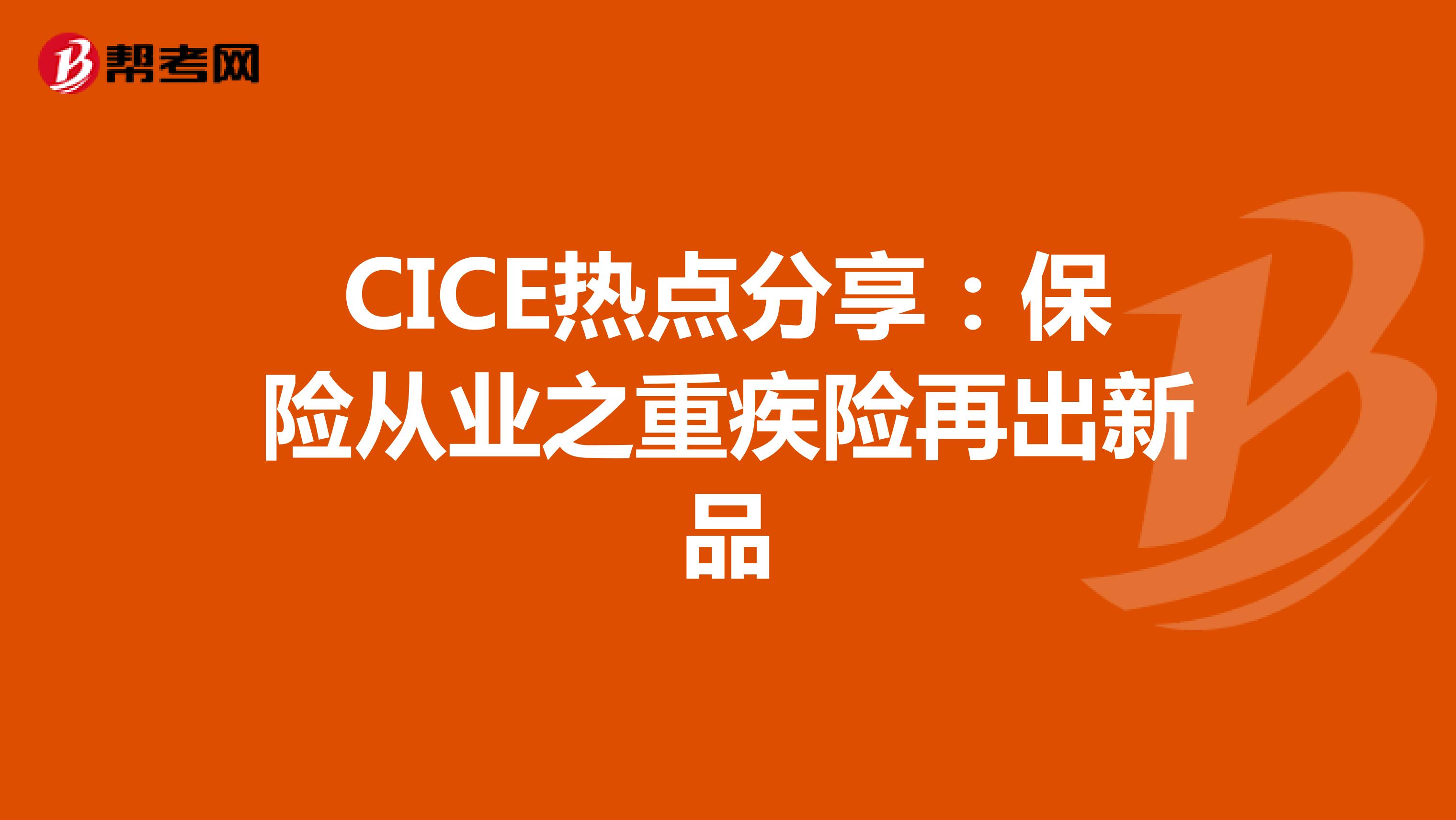 CICE热点分享：保险从业之重疾险再出新品