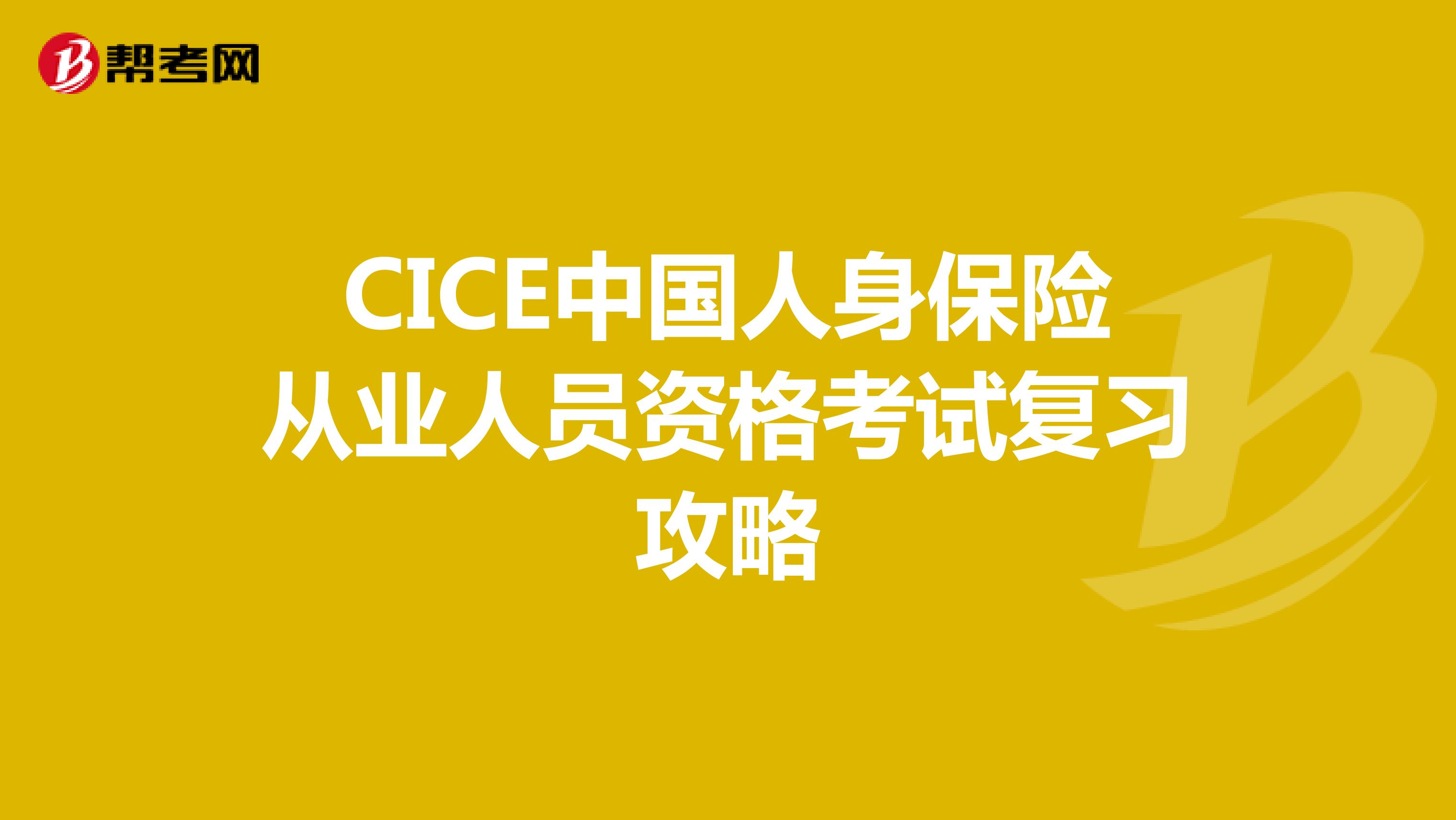 CICE中国人身保险从业人员资格考试复习攻略