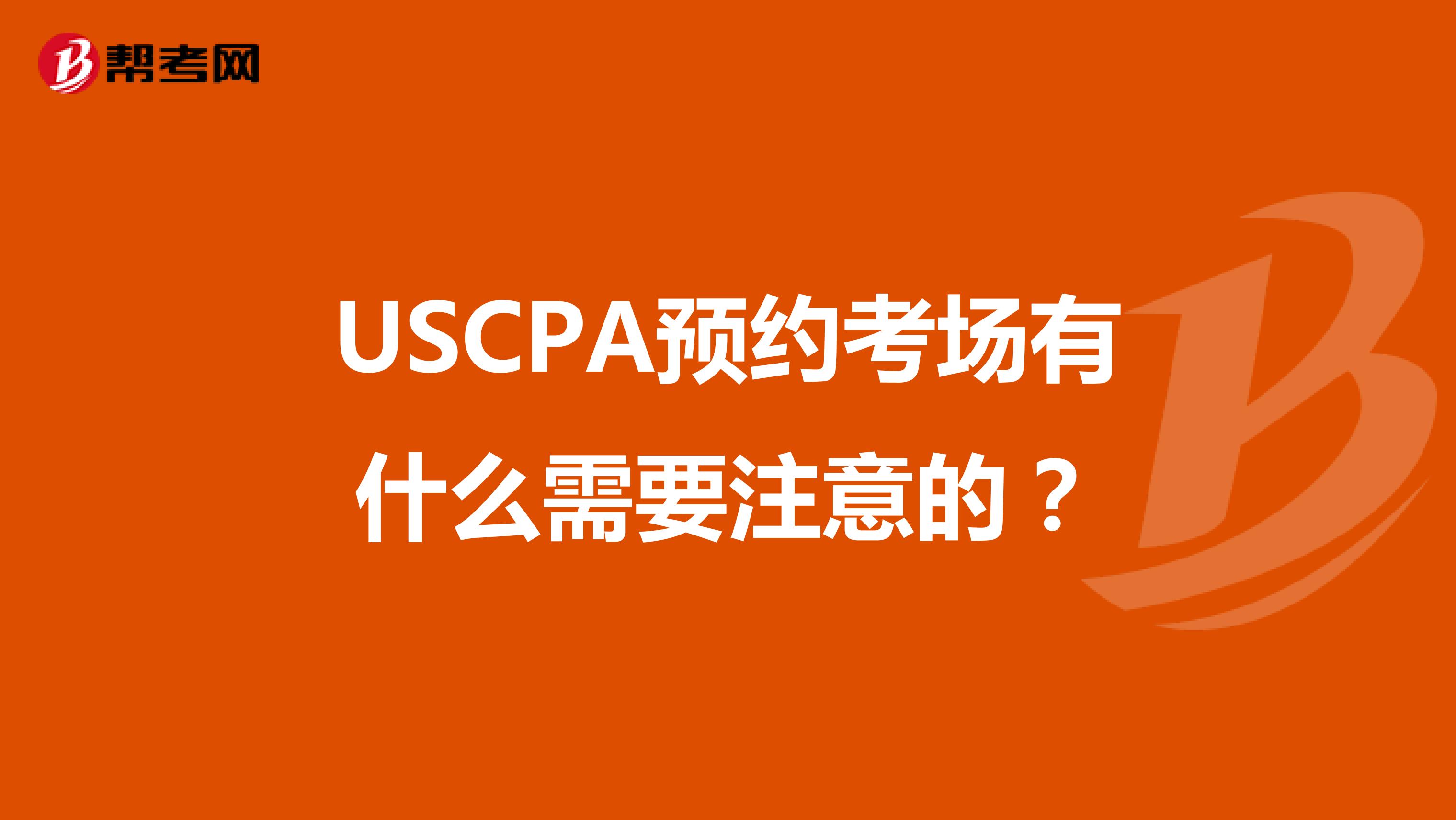 USCPA预约考场有什么需要注意的？
