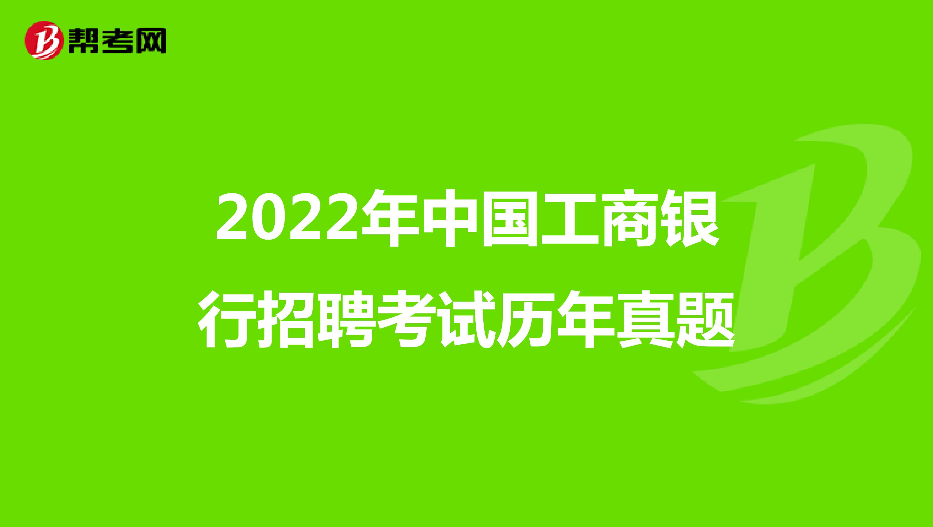 2022年中国工商银行招聘考试历年真题