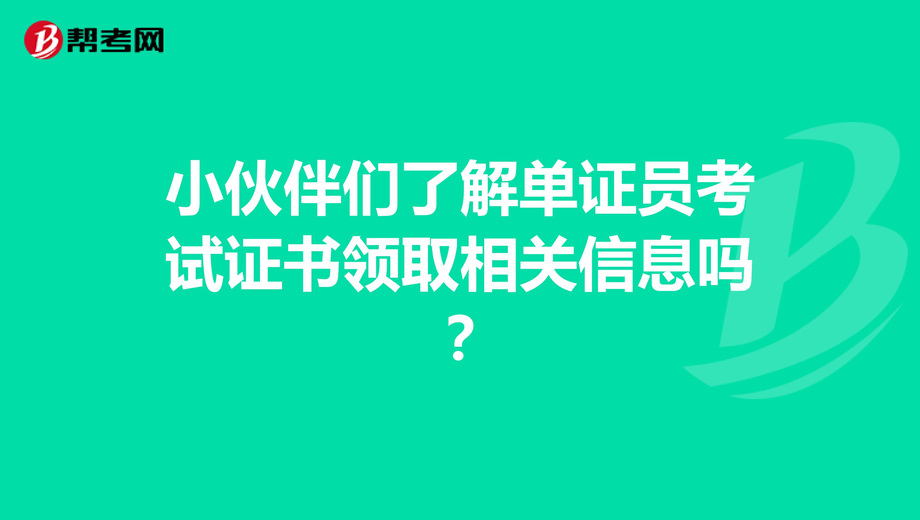小伙伴們了解單證員考試證書(shū)領(lǐng)取相關(guān)信息嗎？