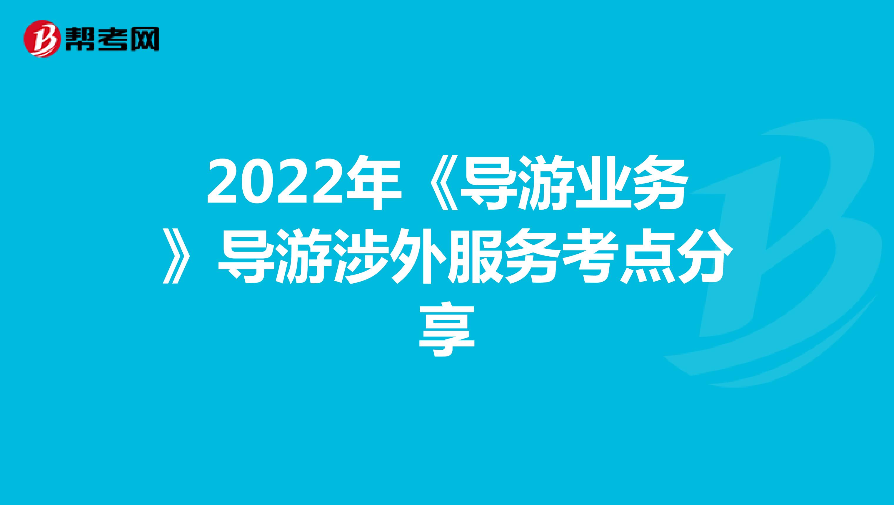 2022年《导游业务》导游涉外服务考点分享