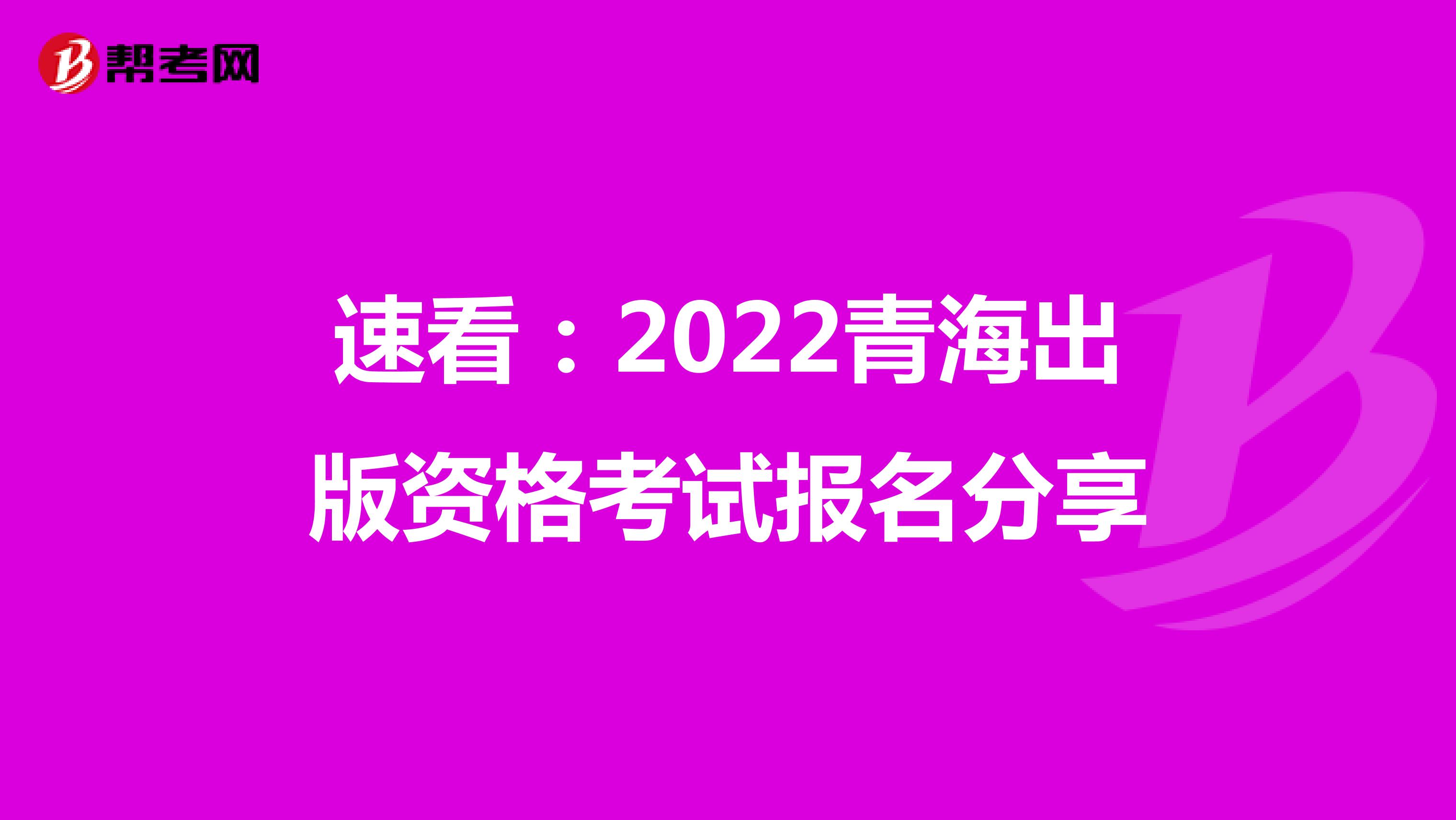 速看：2022青海出版资格考试报名分享