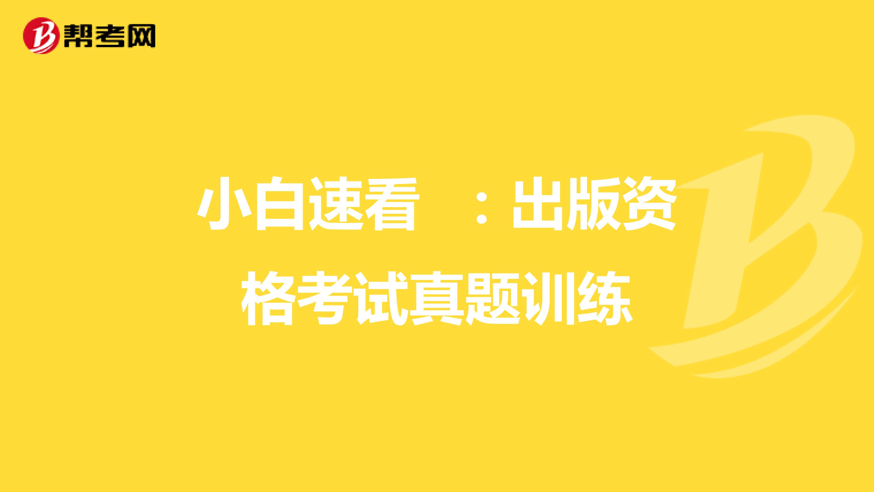 小白速看 ：出版资格考试真题训练