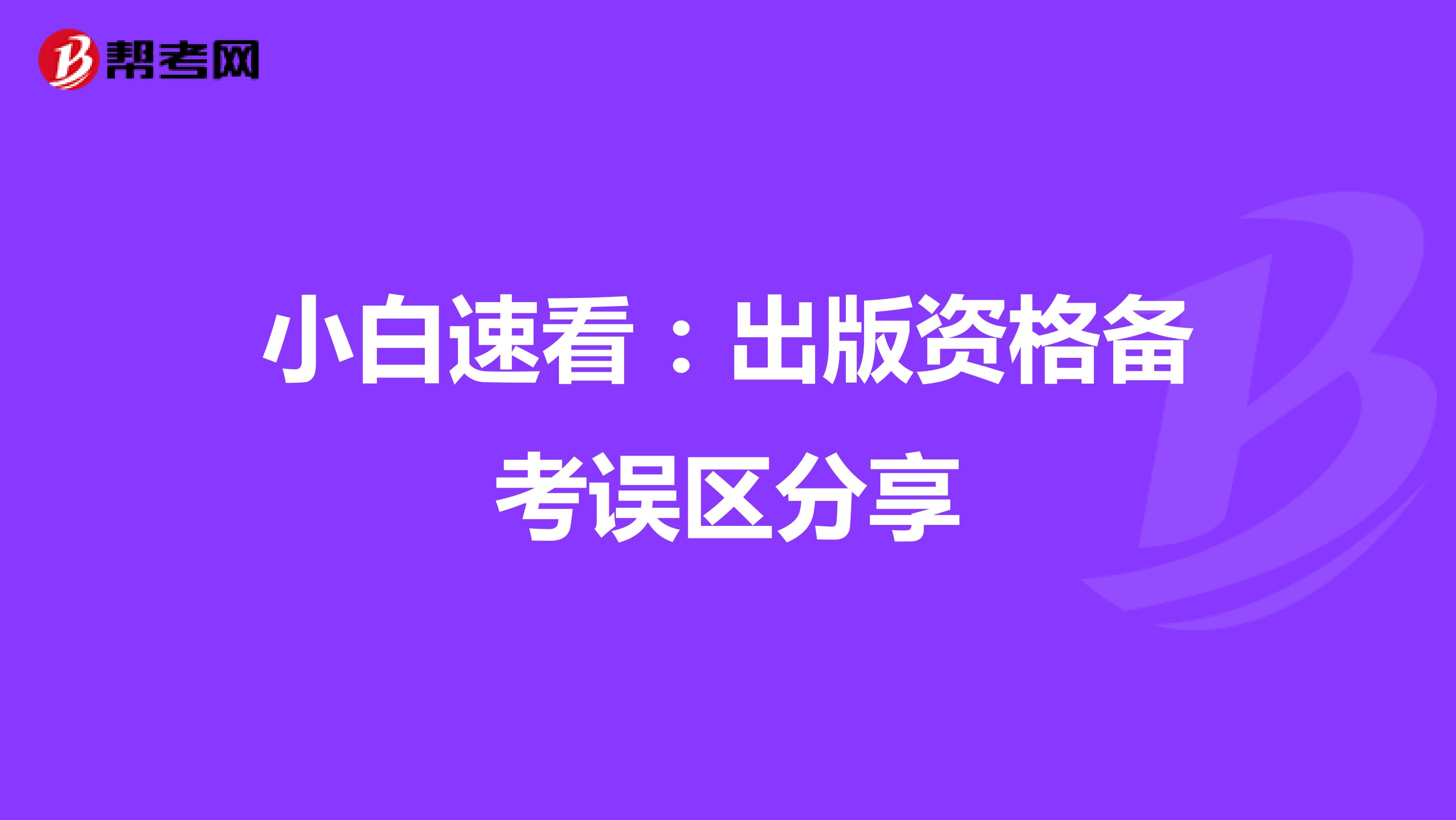 小白速看：出版资格备考误区分享