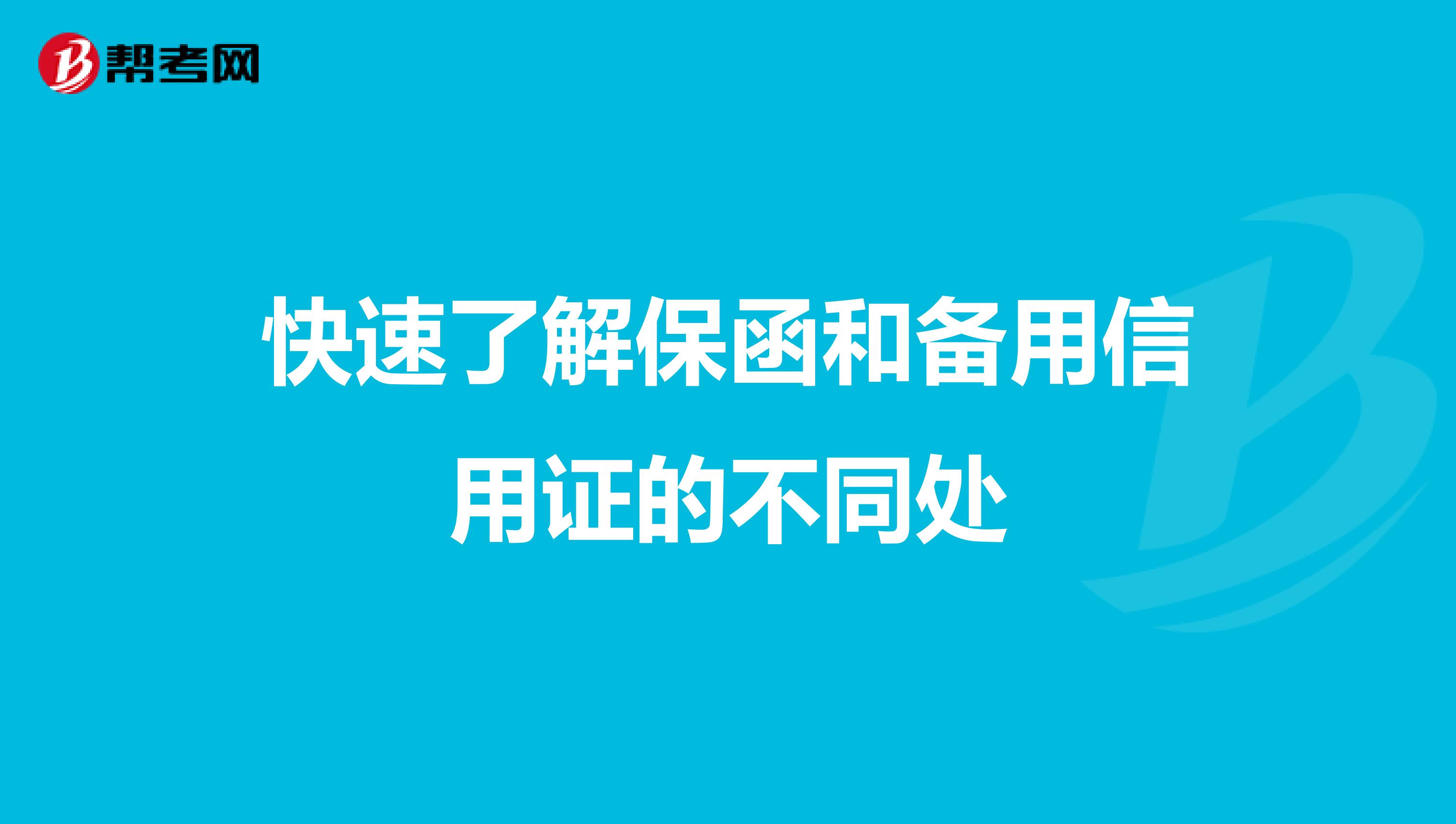 快速了解保函和备用信用证的不同处