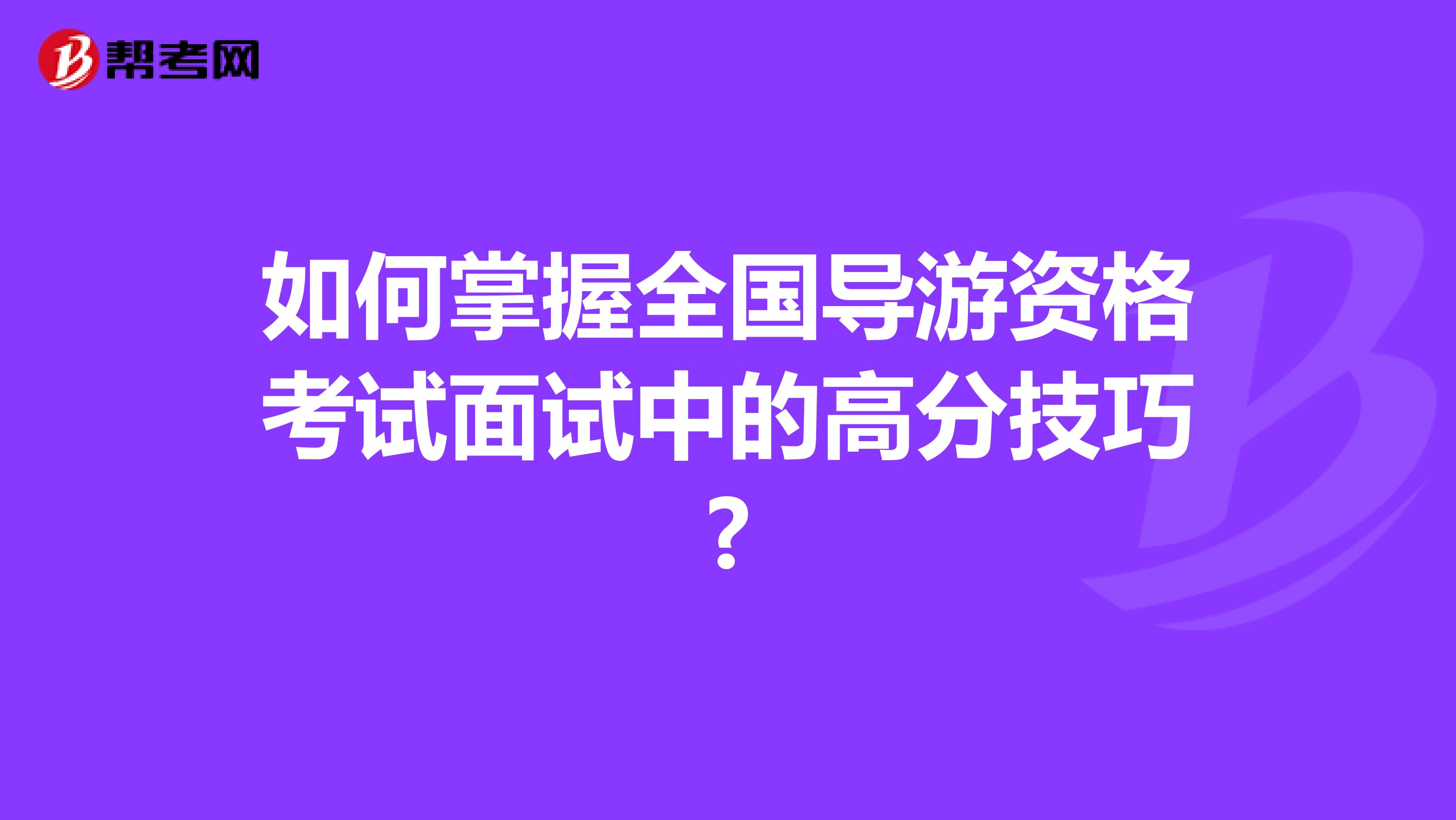 如何掌握全国导游资格考试面试中的高分技巧?
