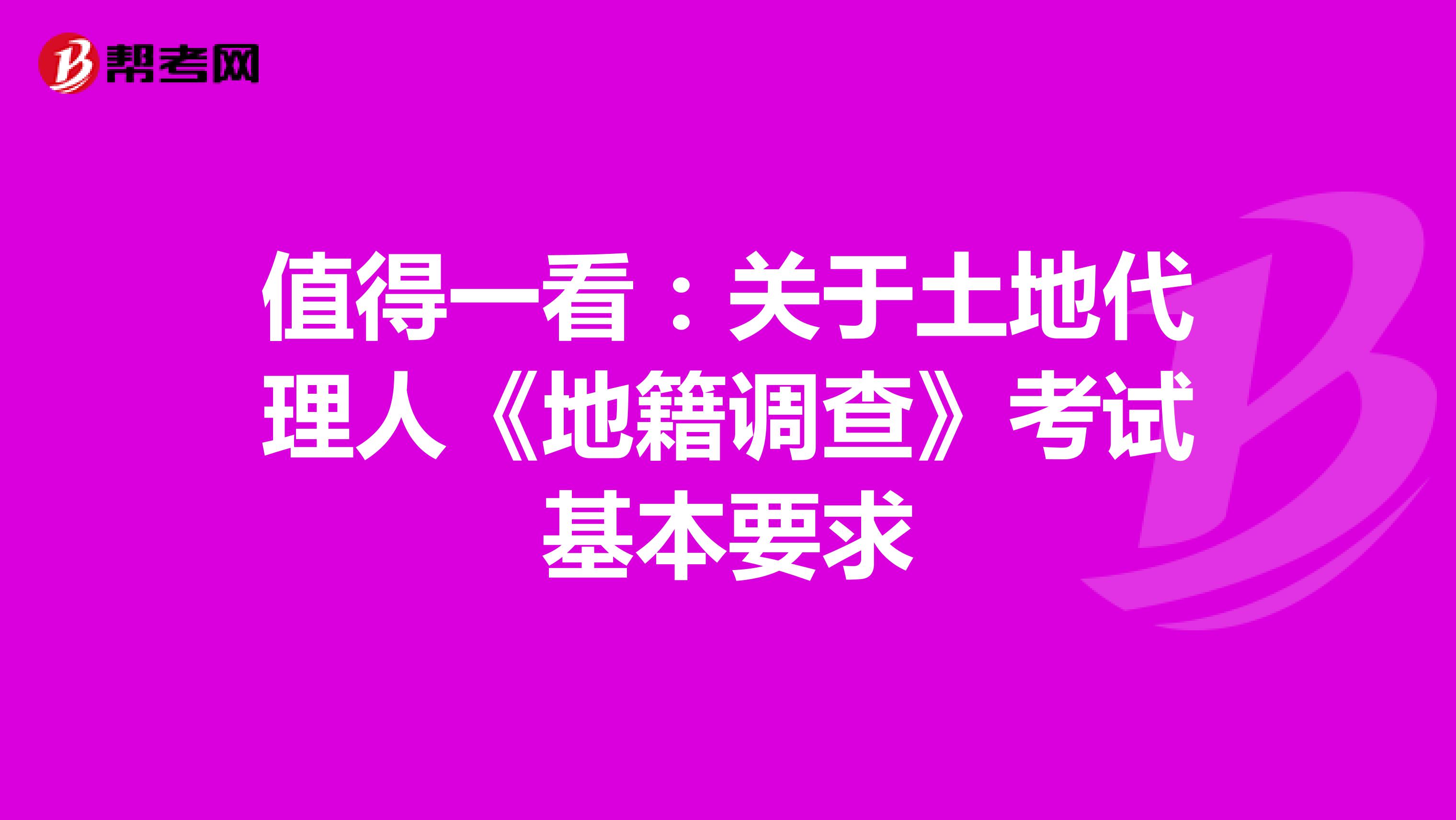 值得一看：關于土地代理人《地籍調查》考試基本要求