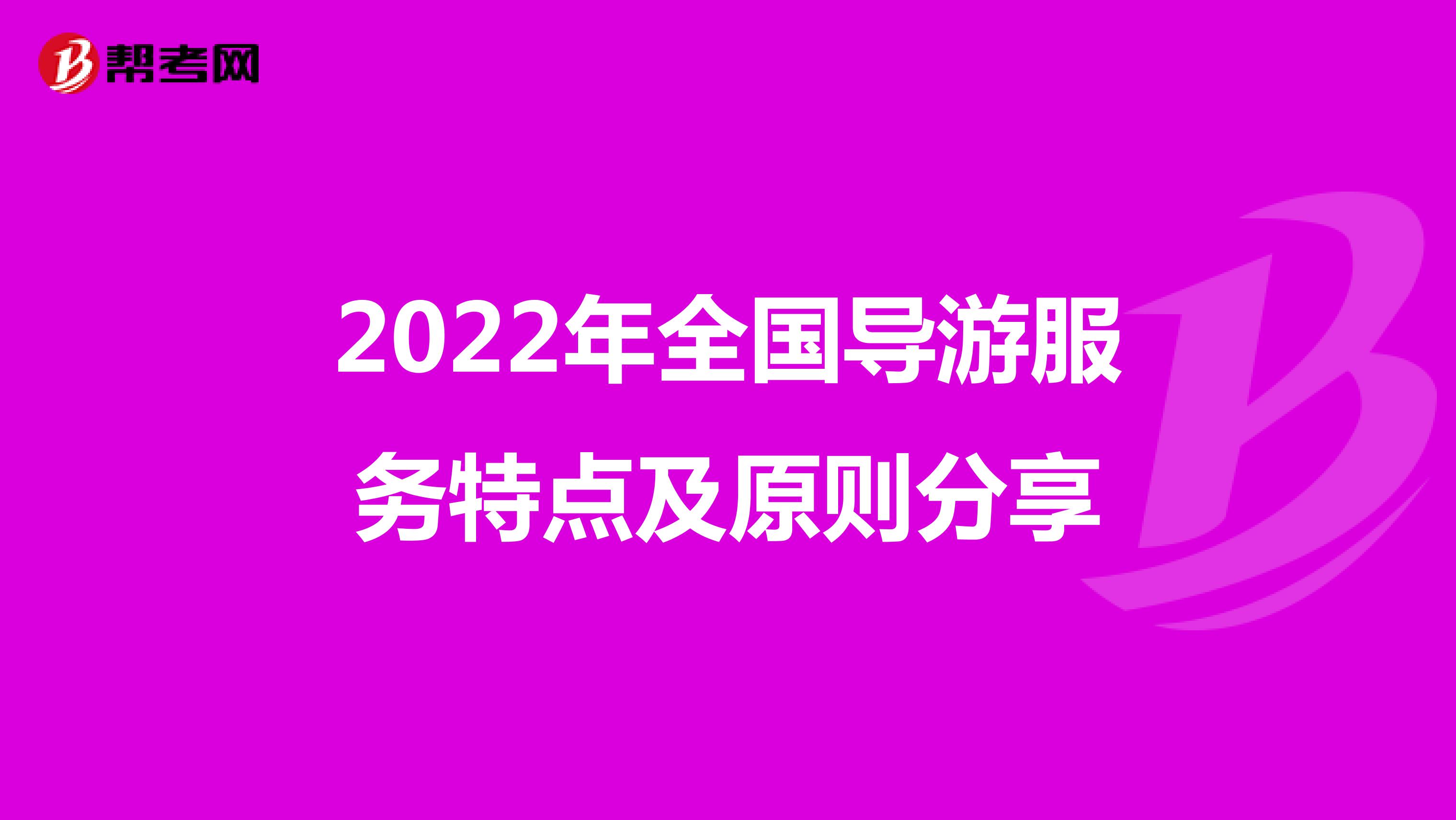2022年全国导游服务特点及原则分享