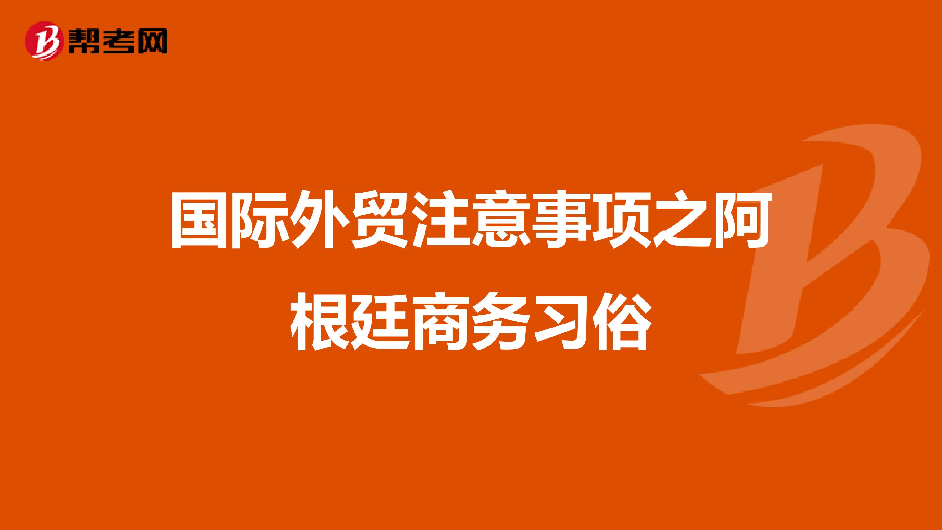 國際外貿(mào)注意事項之阿根廷商務(wù)習(xí)俗