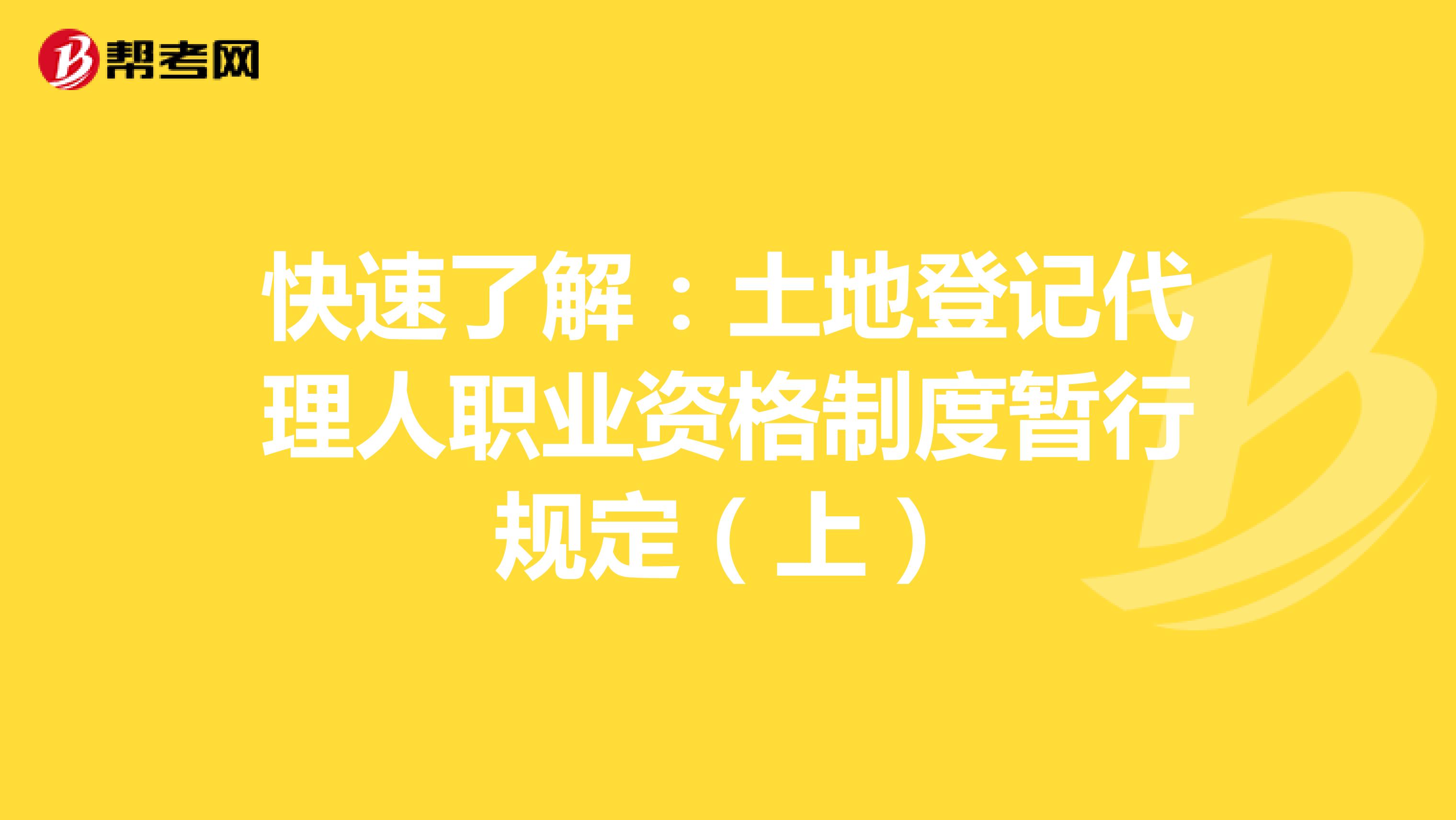 快速了解：土地登记代理人职业资格制度暂行规定（上）