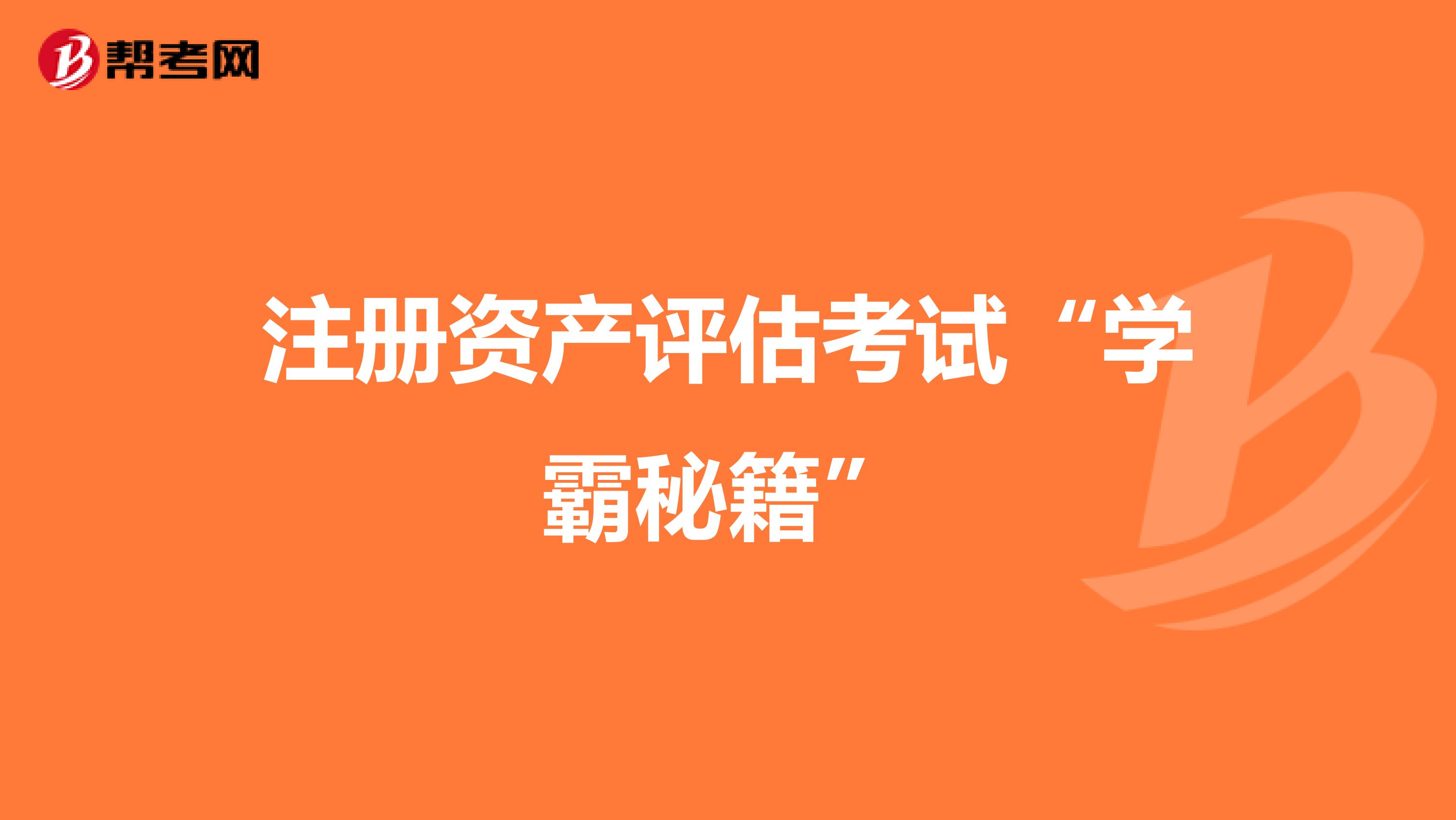 注冊資產評估考試“學霸秘籍”