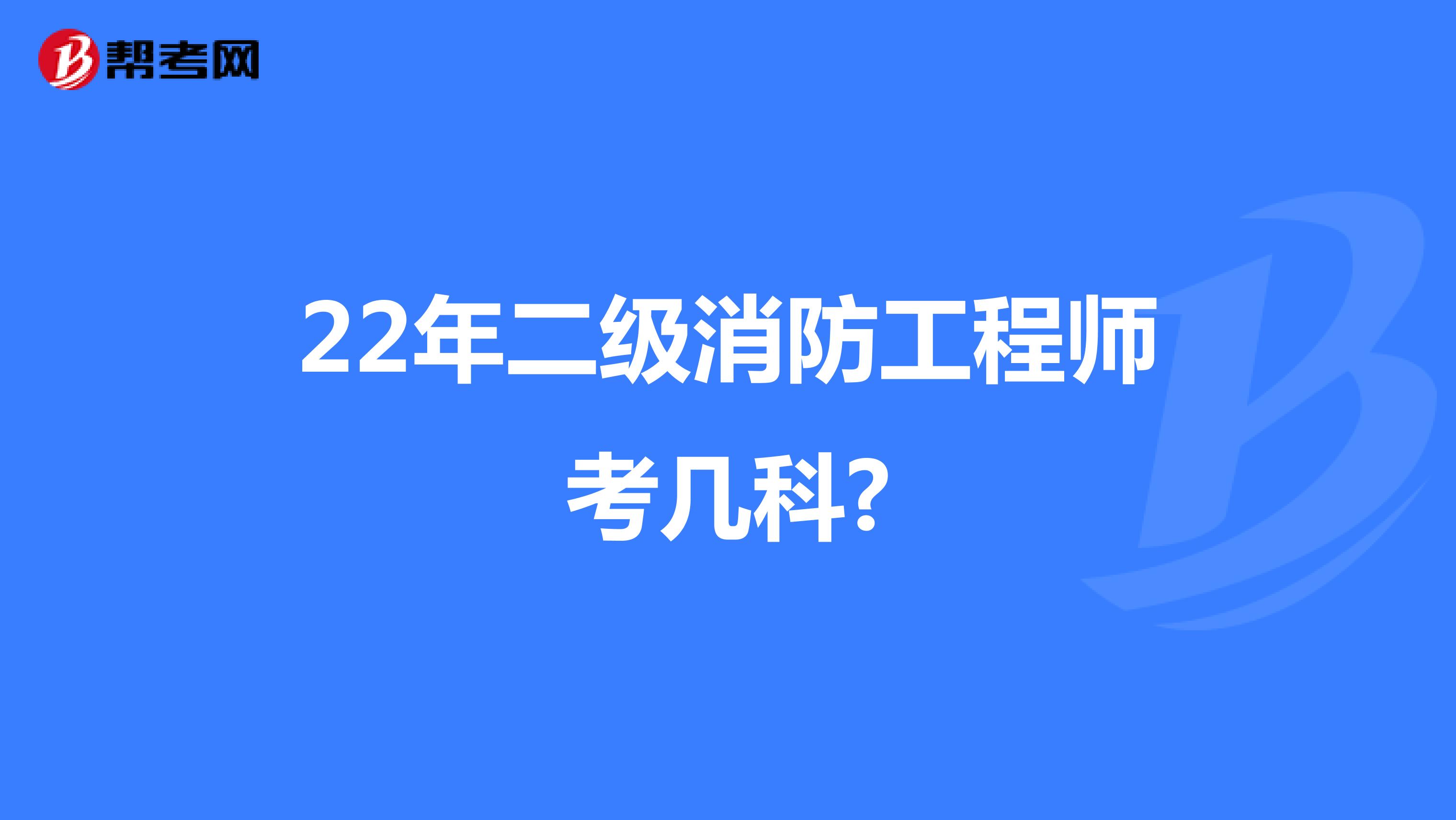 22年二級消防工程師考幾科?
