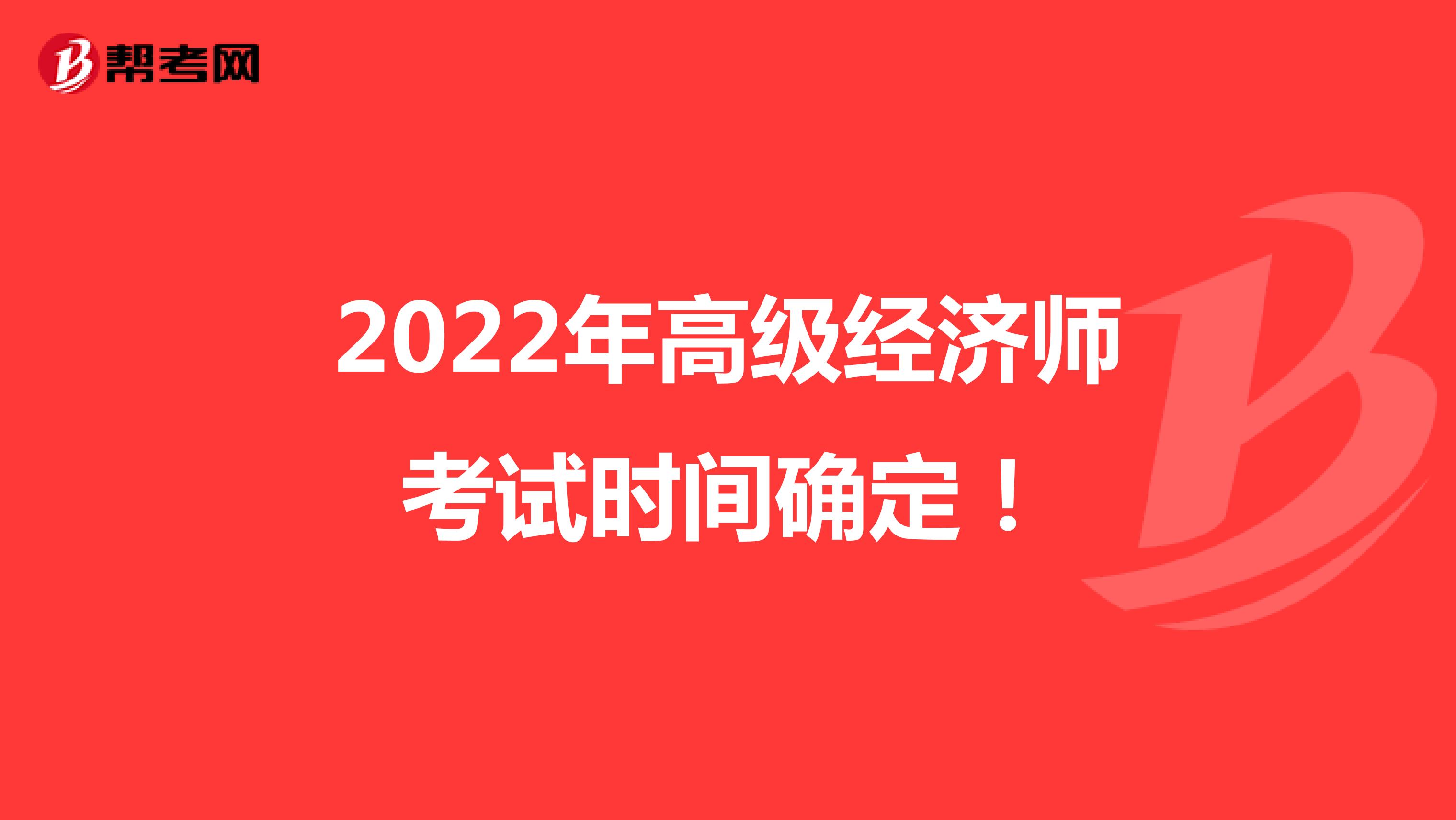 2022年高级经济师考试时间确定！