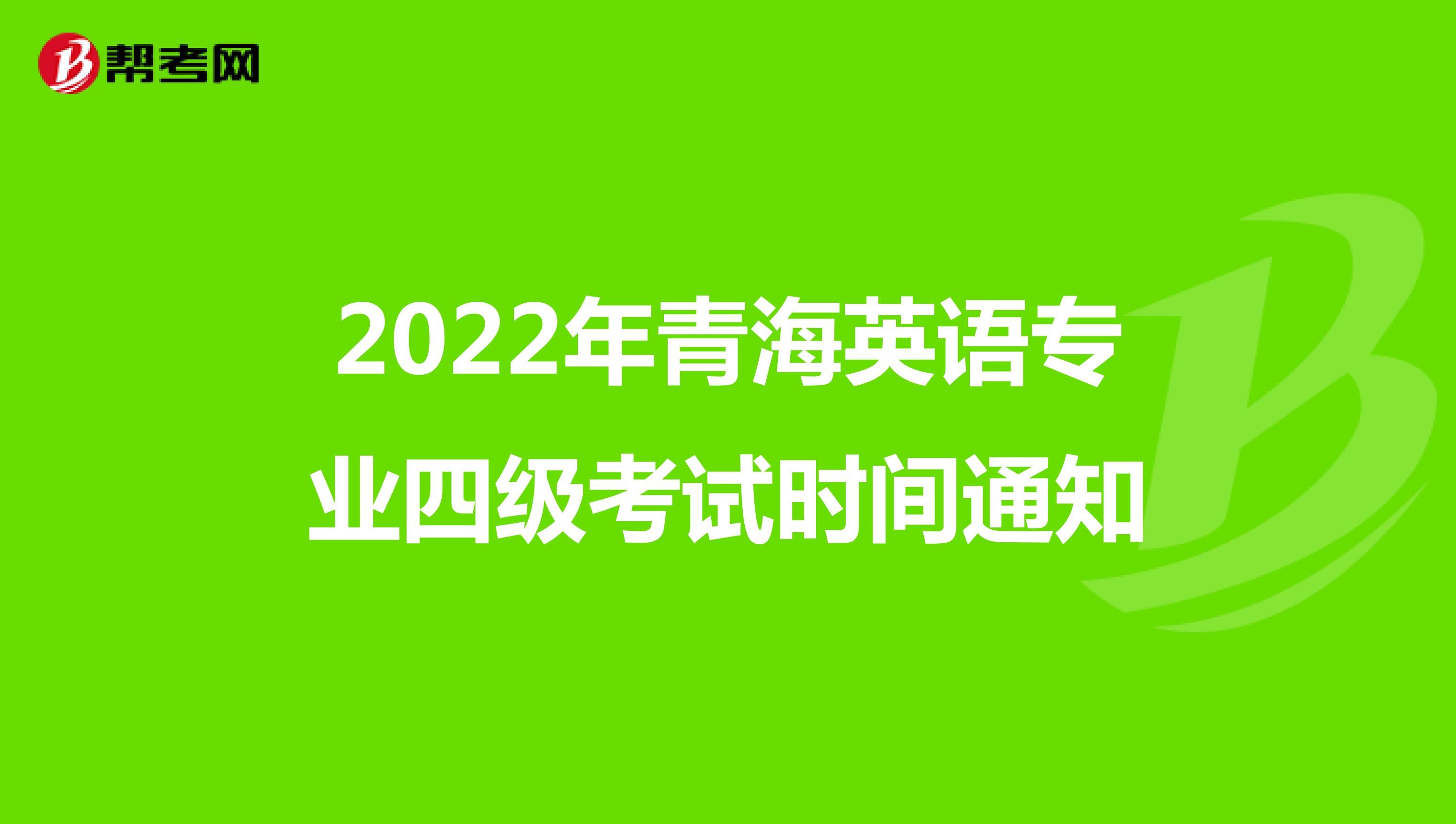 2022年青海英语专业四级考试时间通知