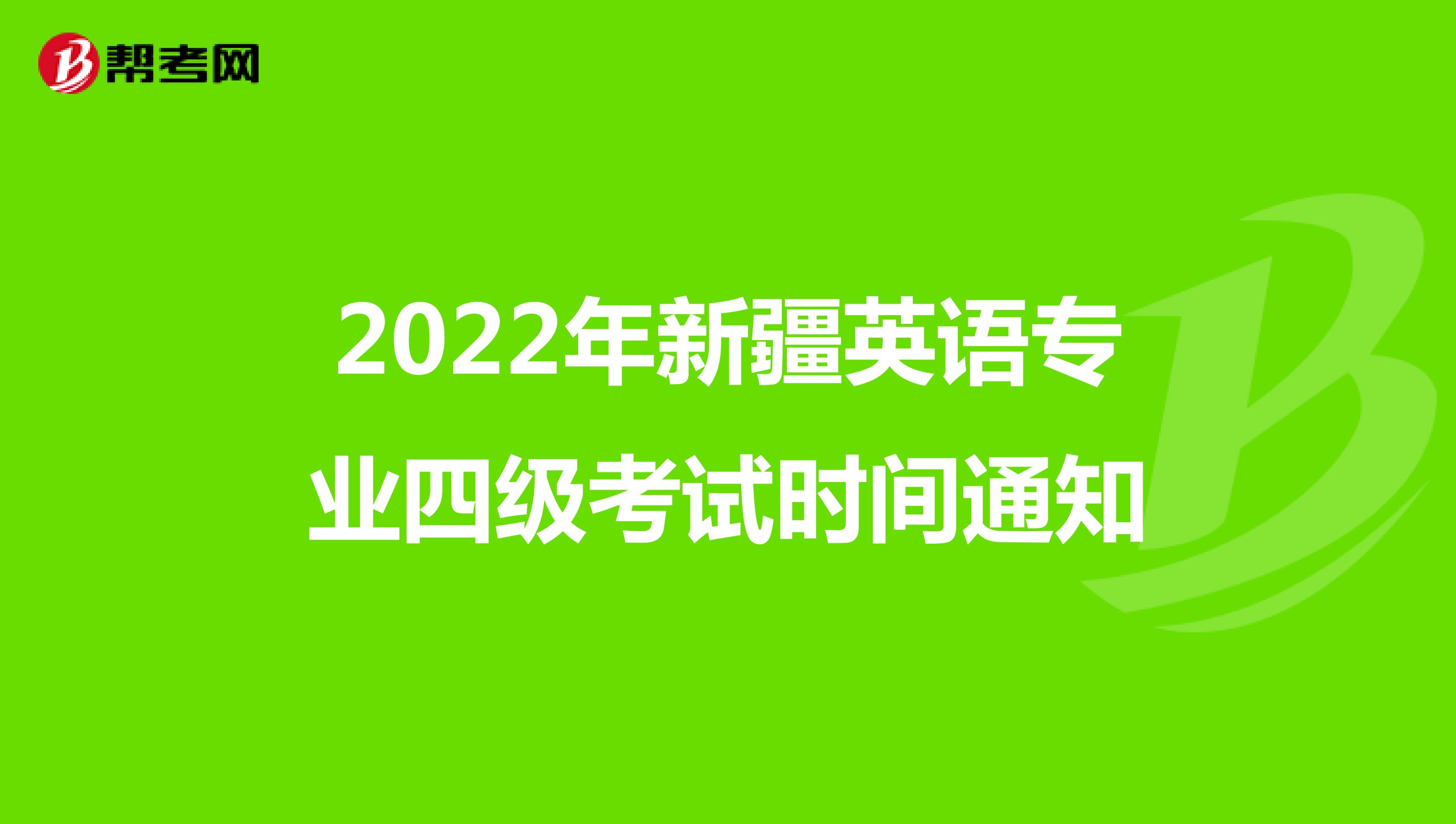 2022年新疆英语专业四级考试时间通知