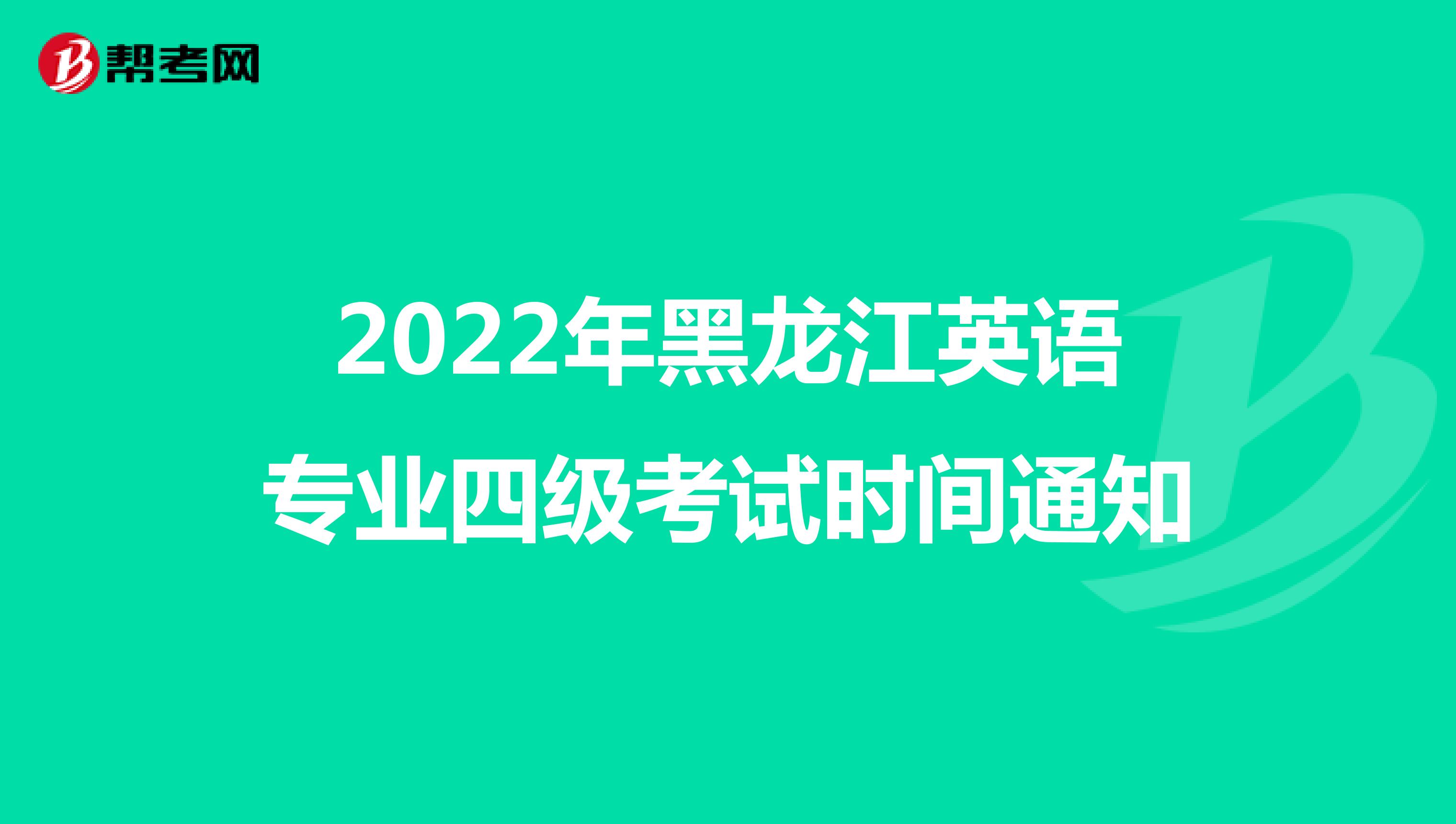 2022年黑龙江英语专业四级考试时间通知