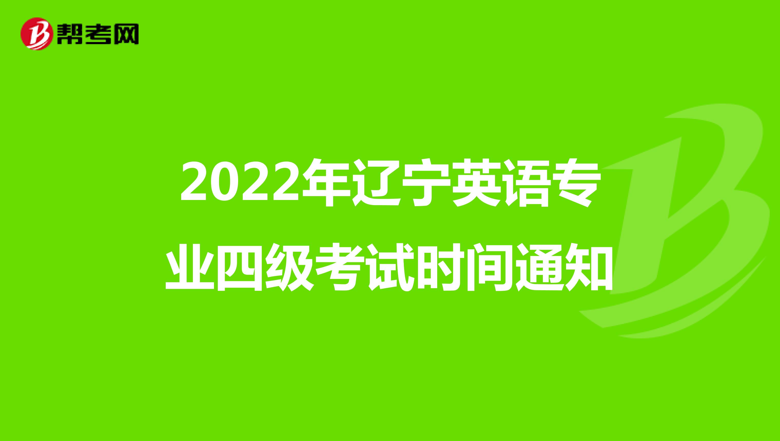 2022年辽宁英语专业四级考试时间通知