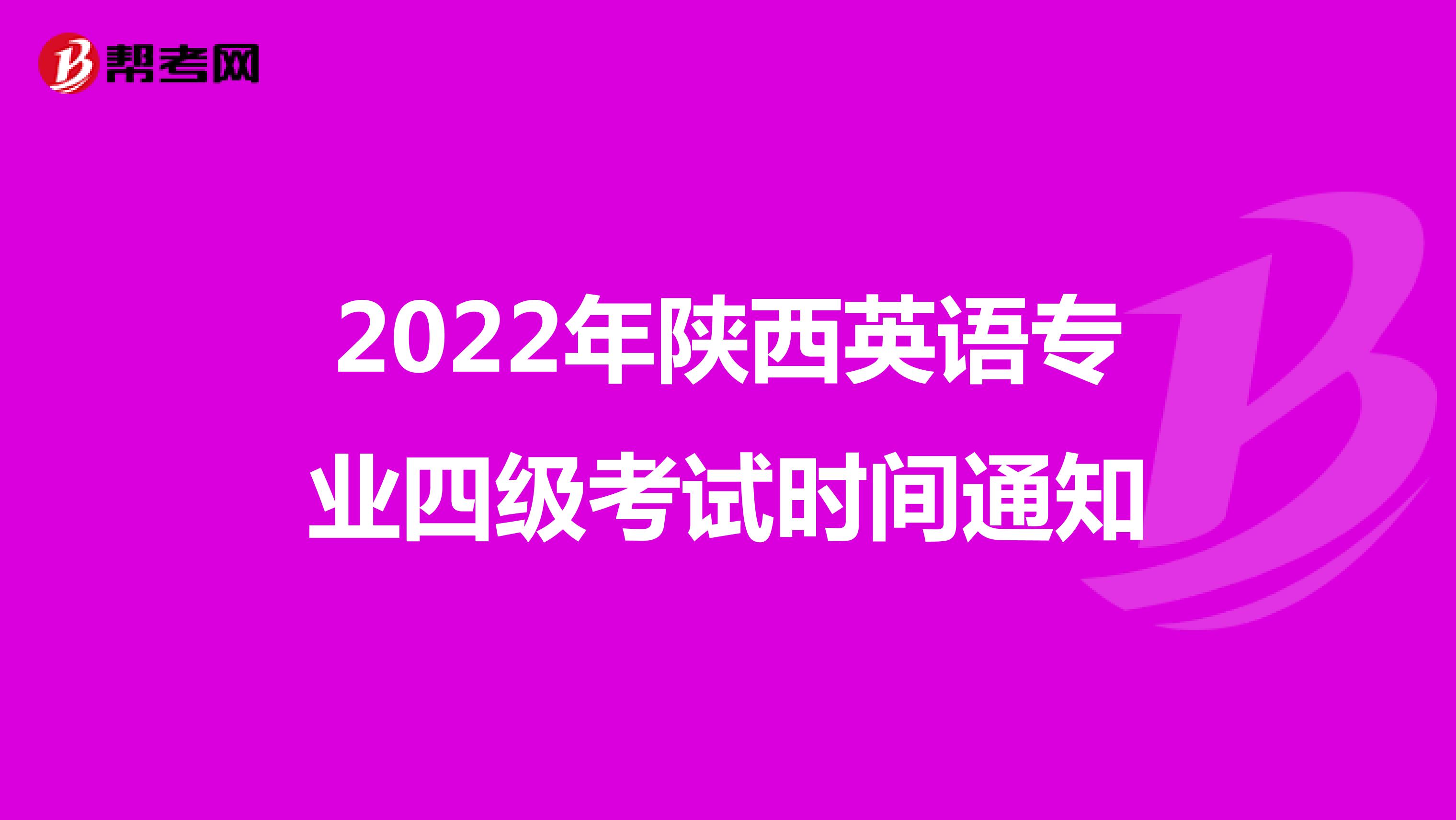 2022年陕西英语专业四级考试时间通知