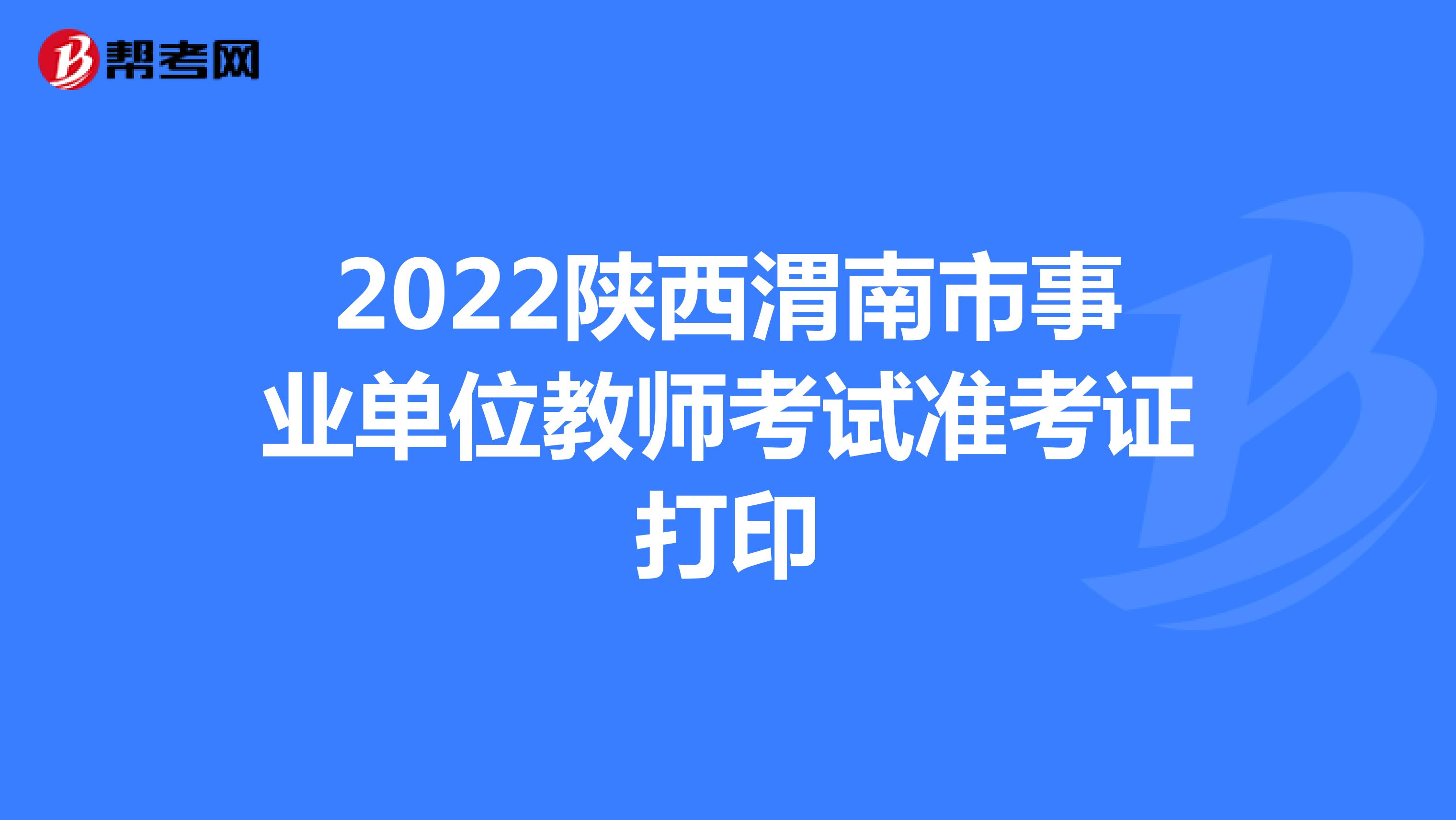 2022陕西渭南市事业单位教师考试准考证打印