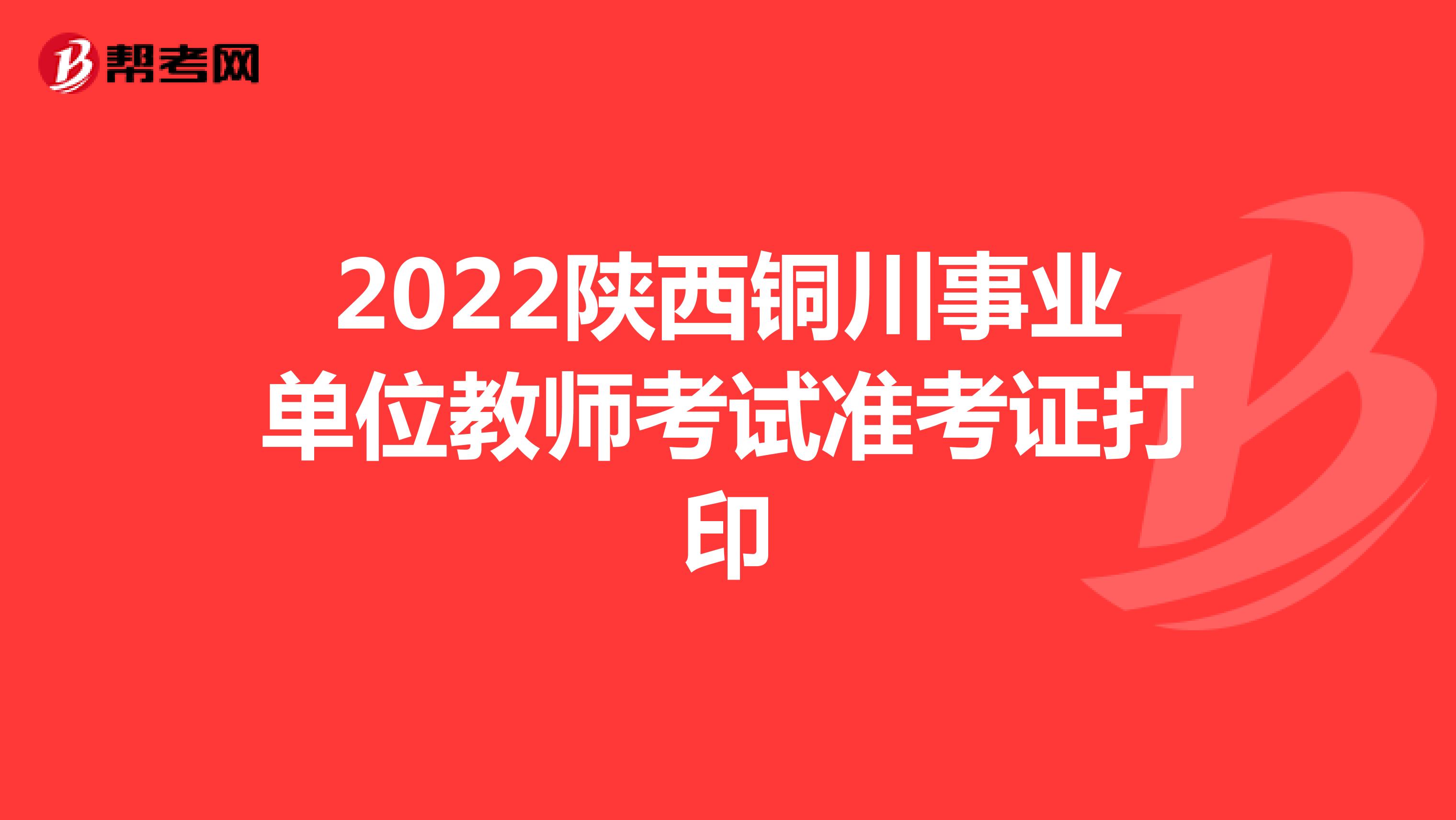 2022陕西铜川事业单位教师考试准考证打印