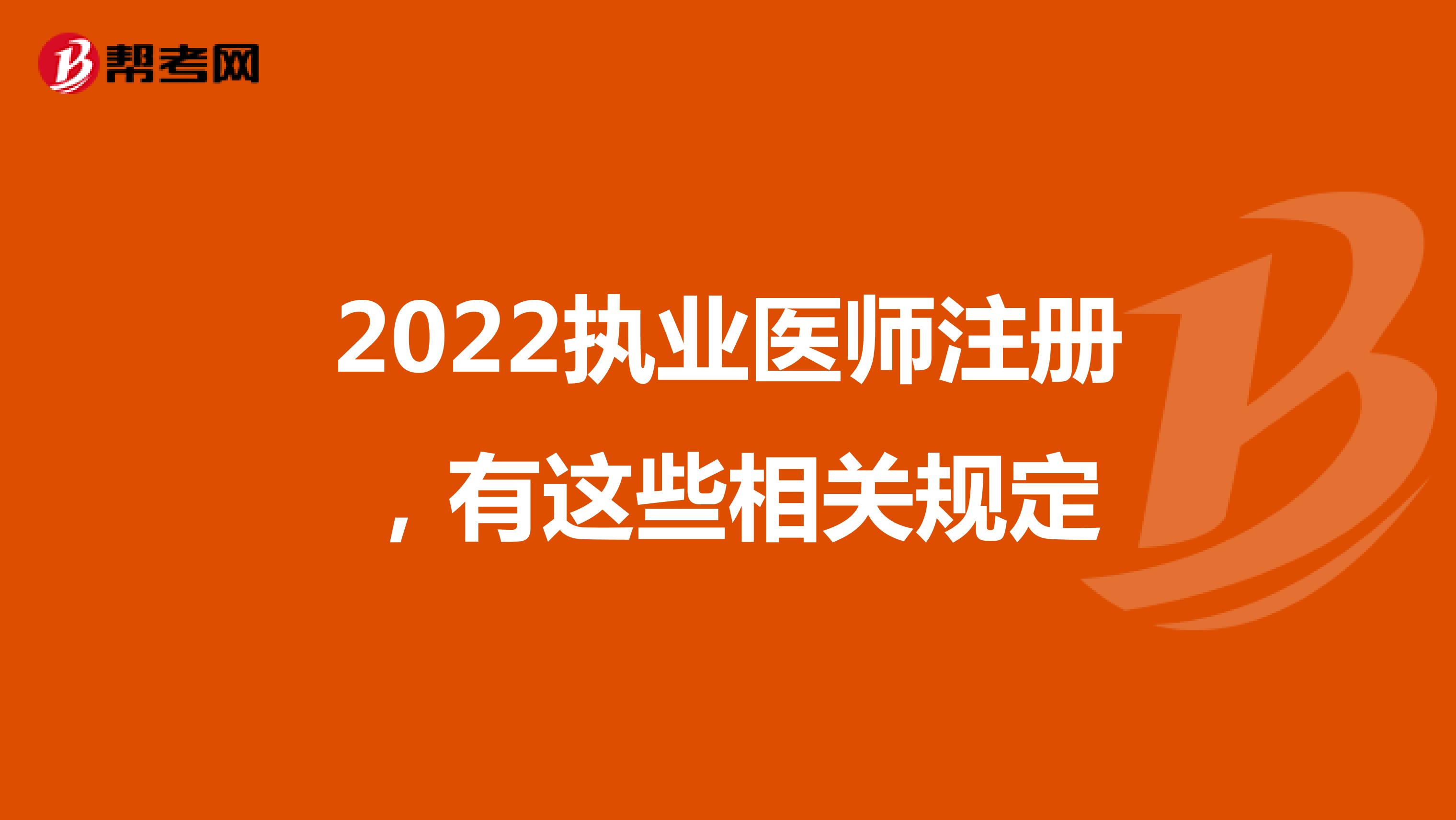 2022执业医师注册，有这些相关规定