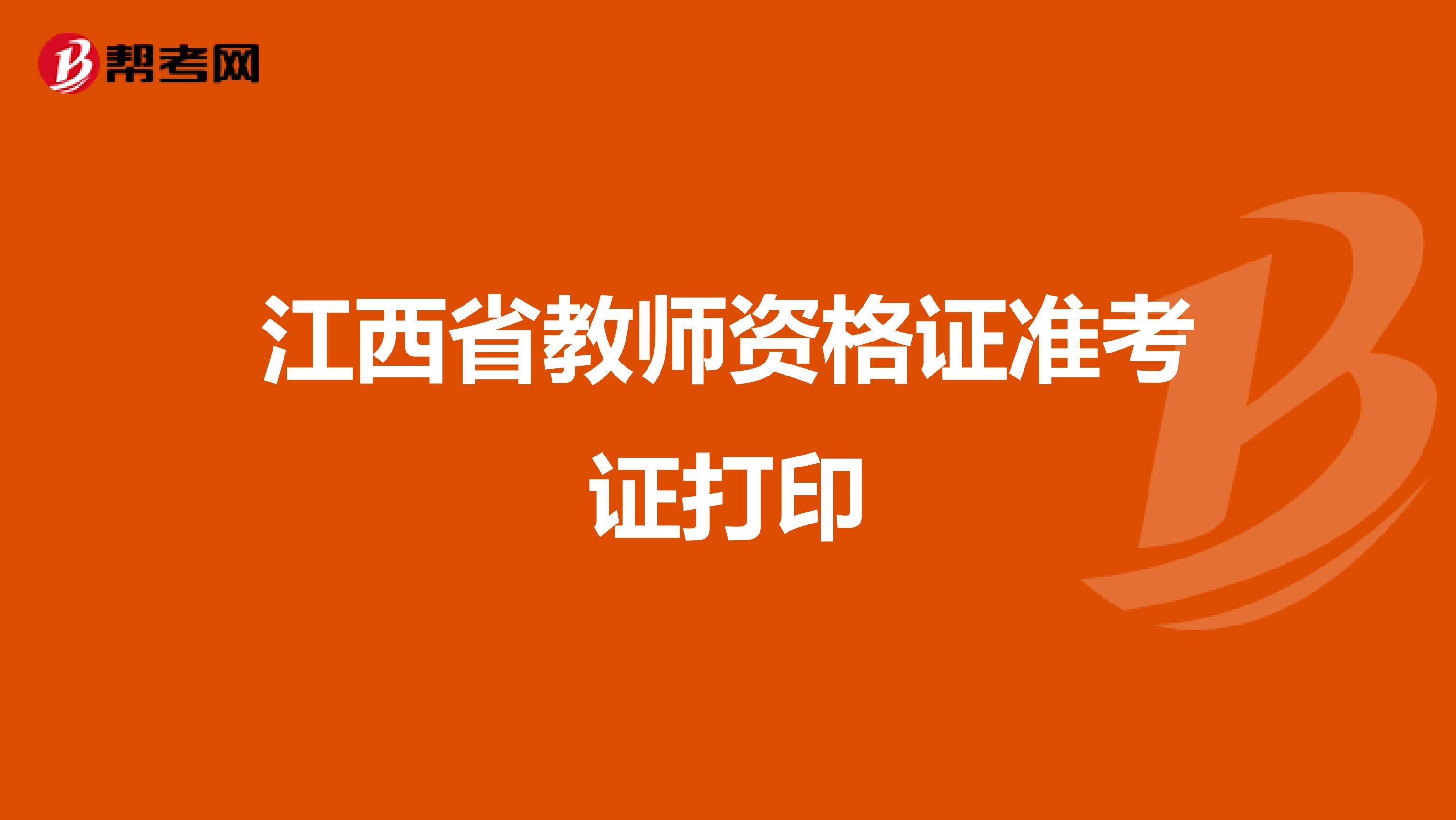 江西省教师资格证准考证打印