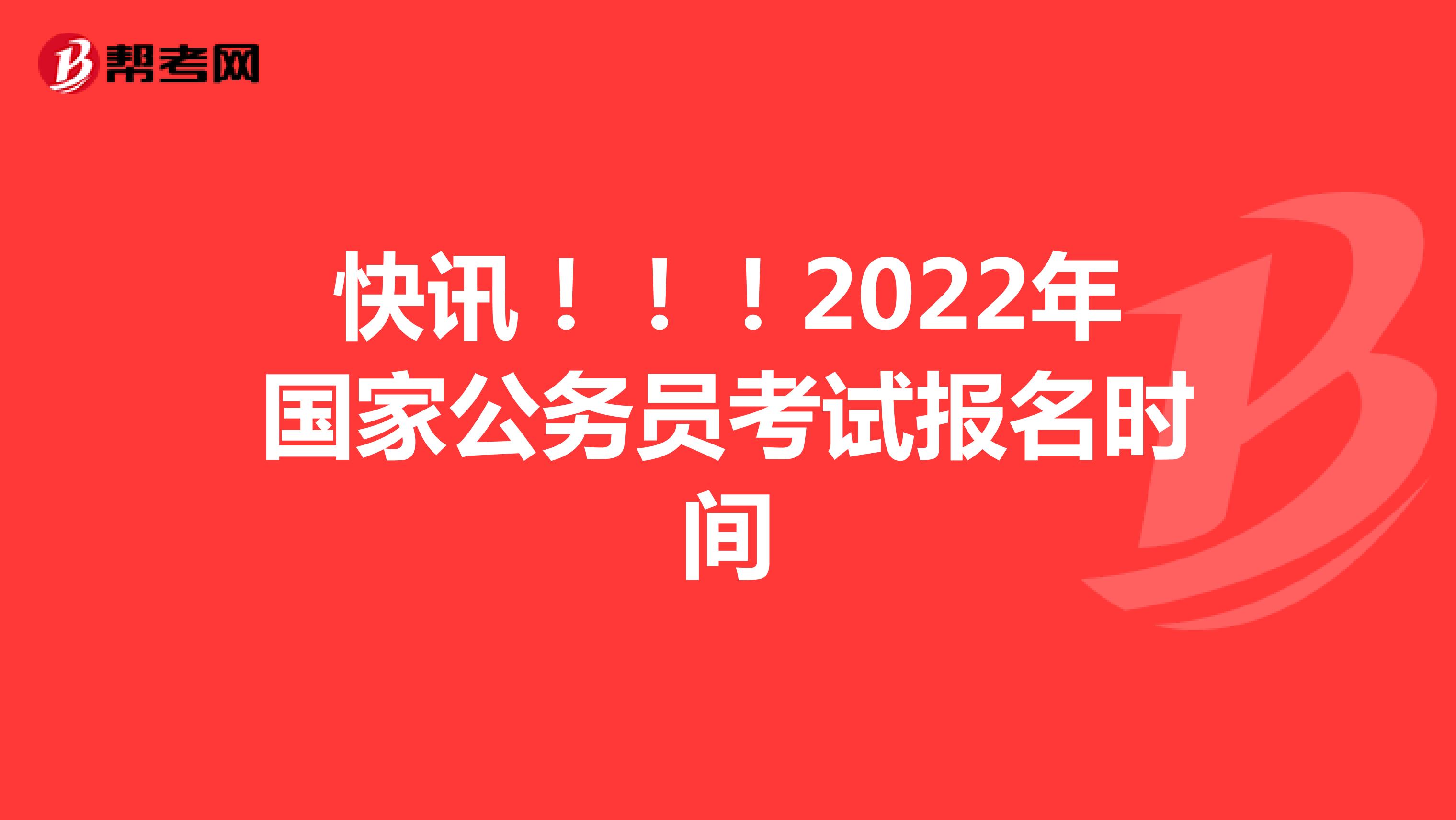 快讯！！！2022年国家公务员考试报名时间