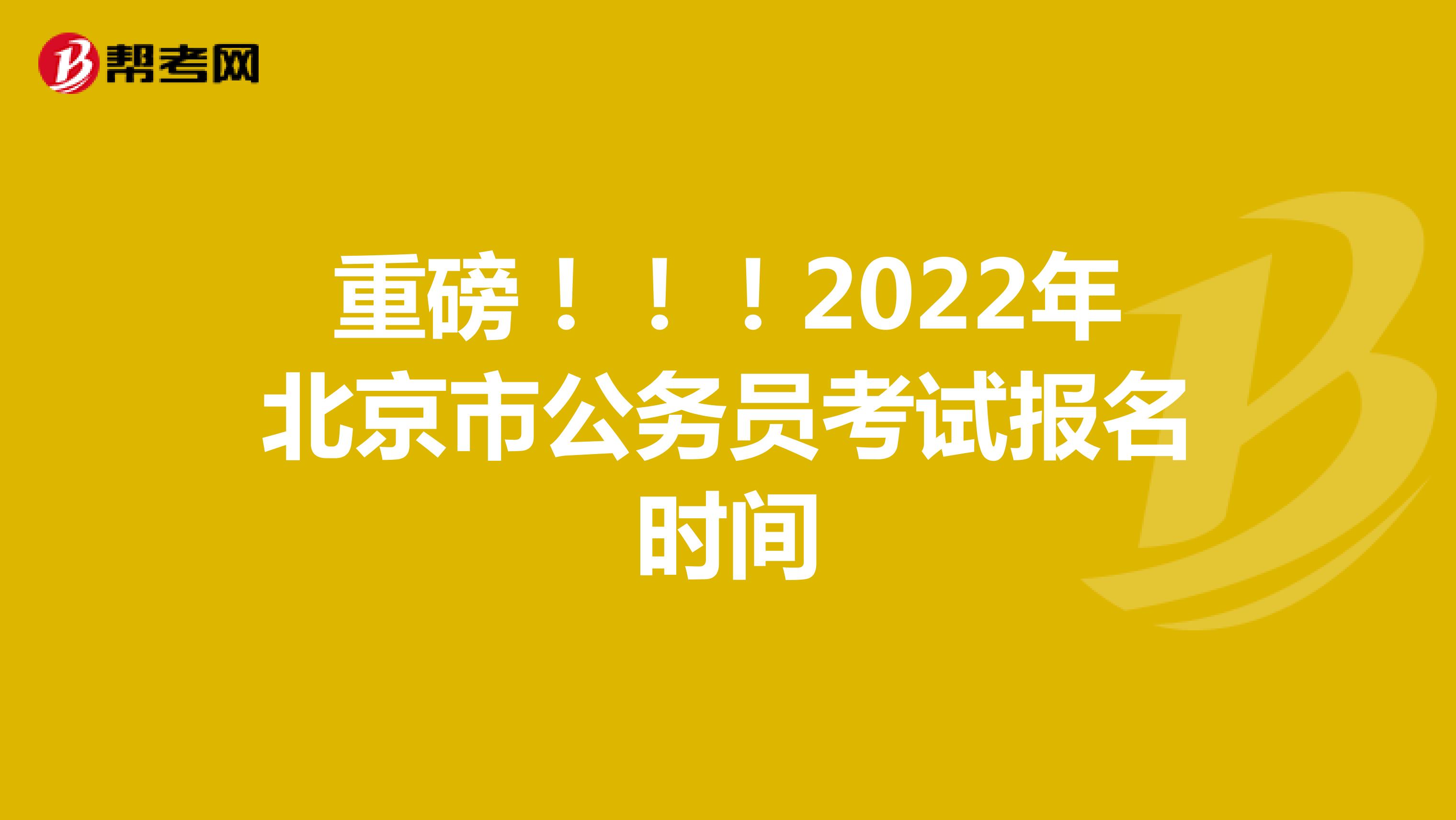 重磅！！！2022年北京市公务员考试报名时间