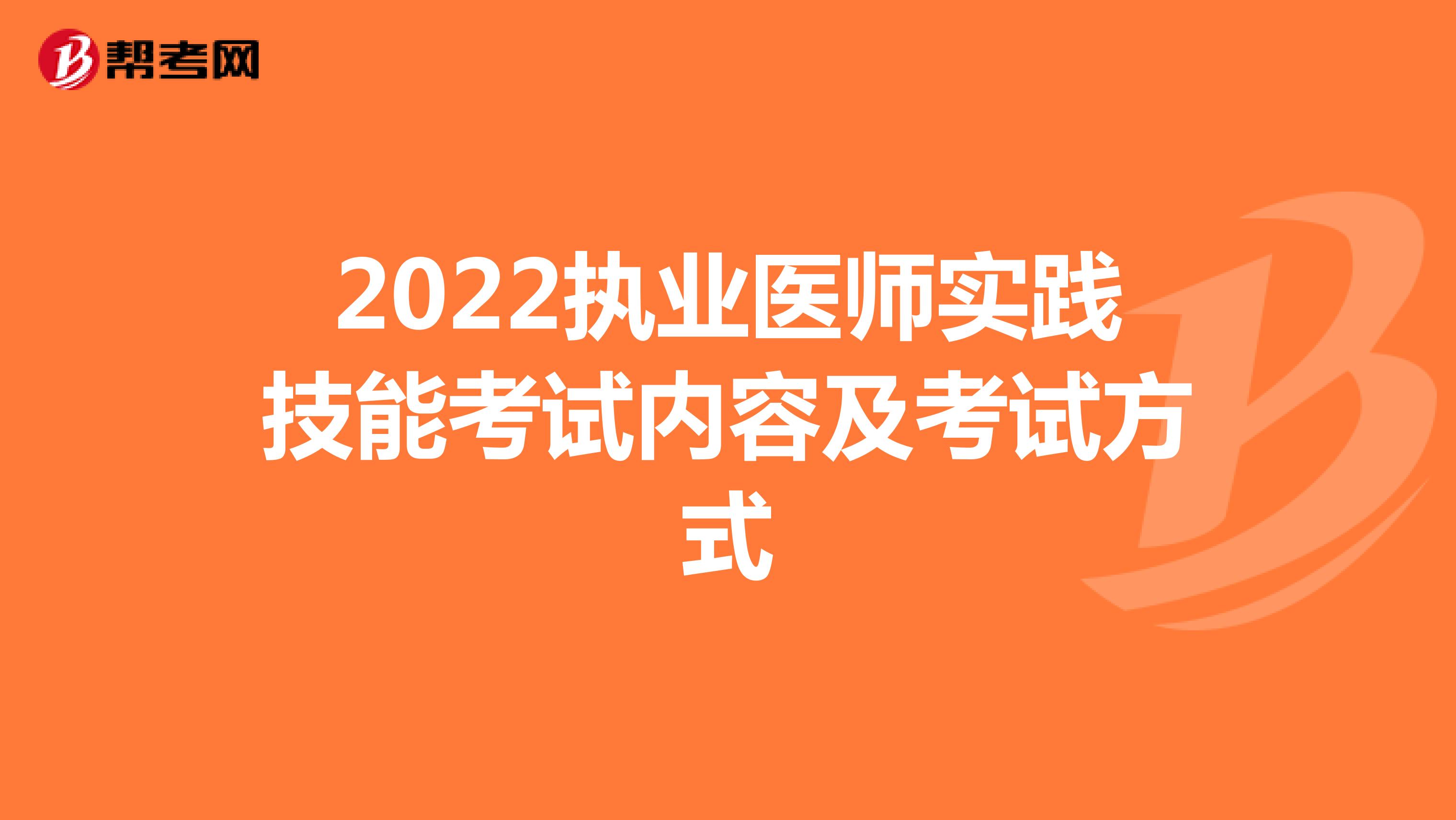 2022执业医师实践技能考试内容及考试方式