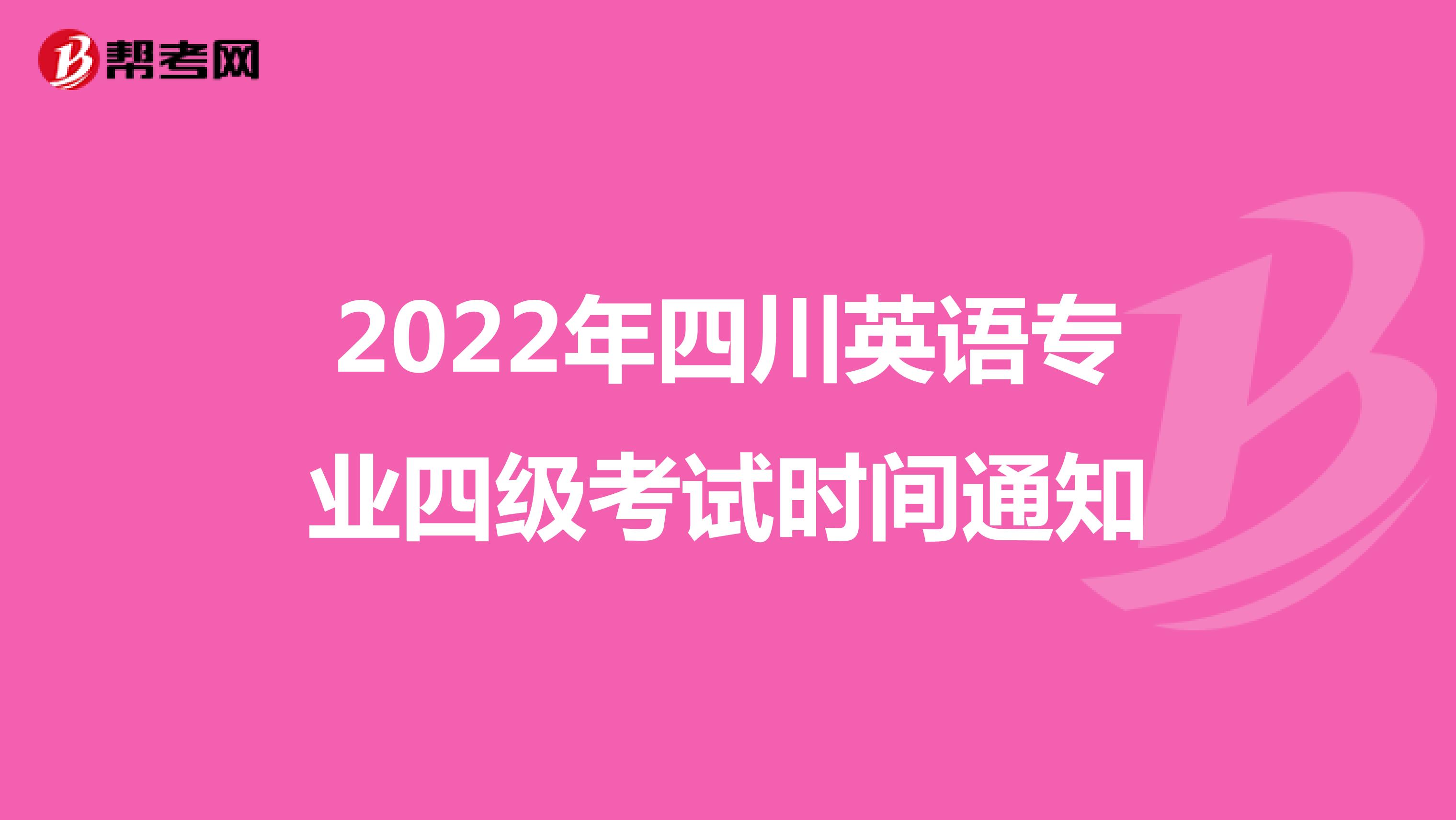 2022年四川英语专业四级考试时间通知